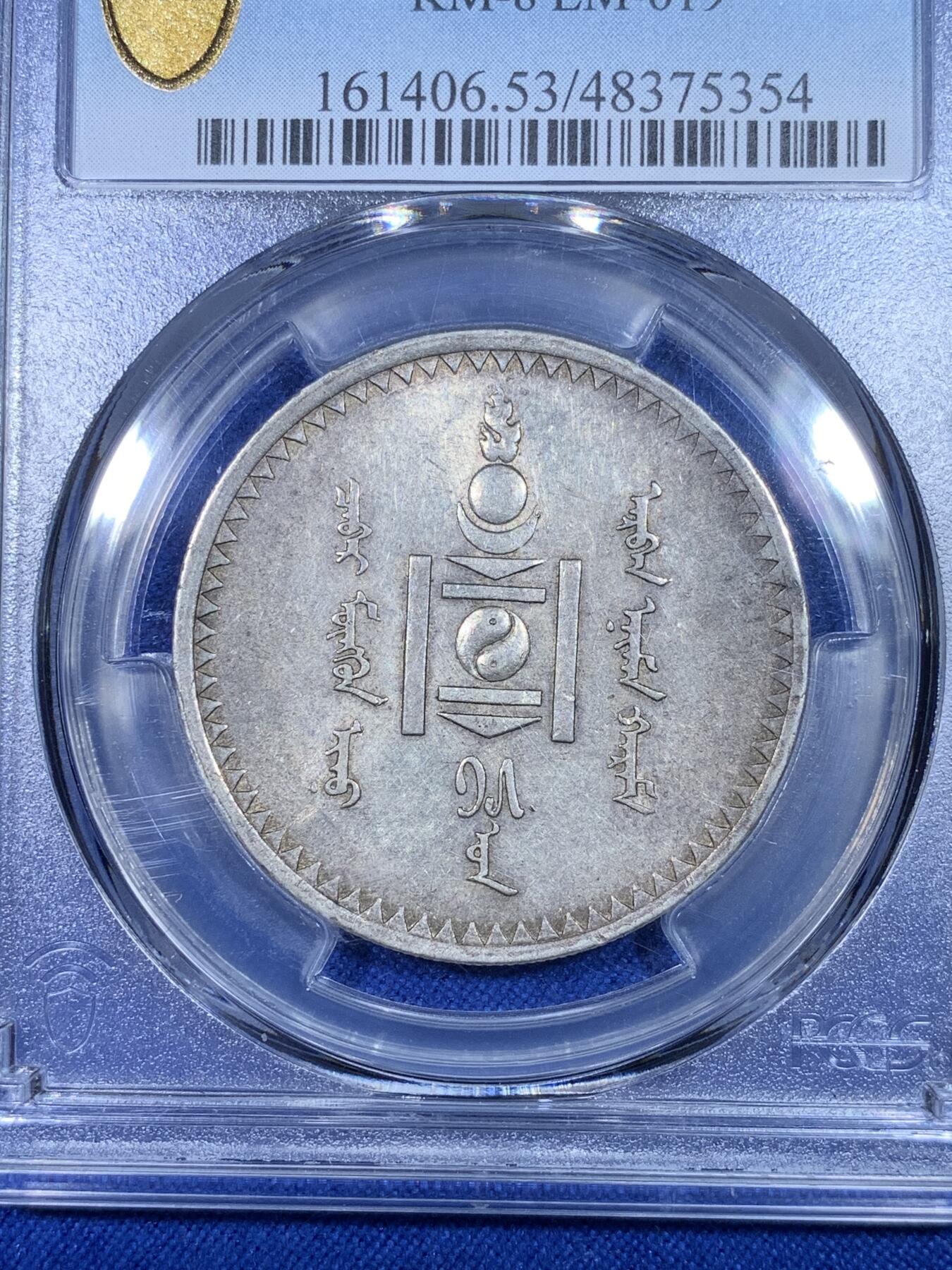 《竞宝斋》第269场- 周日，周一，周二  3场连拍 （全场包邮） PCGS AU53蒙古1925年1唐吉主币银币 索云宝图案经典设计 原味带光 感觉低评 可以尝试更高分数