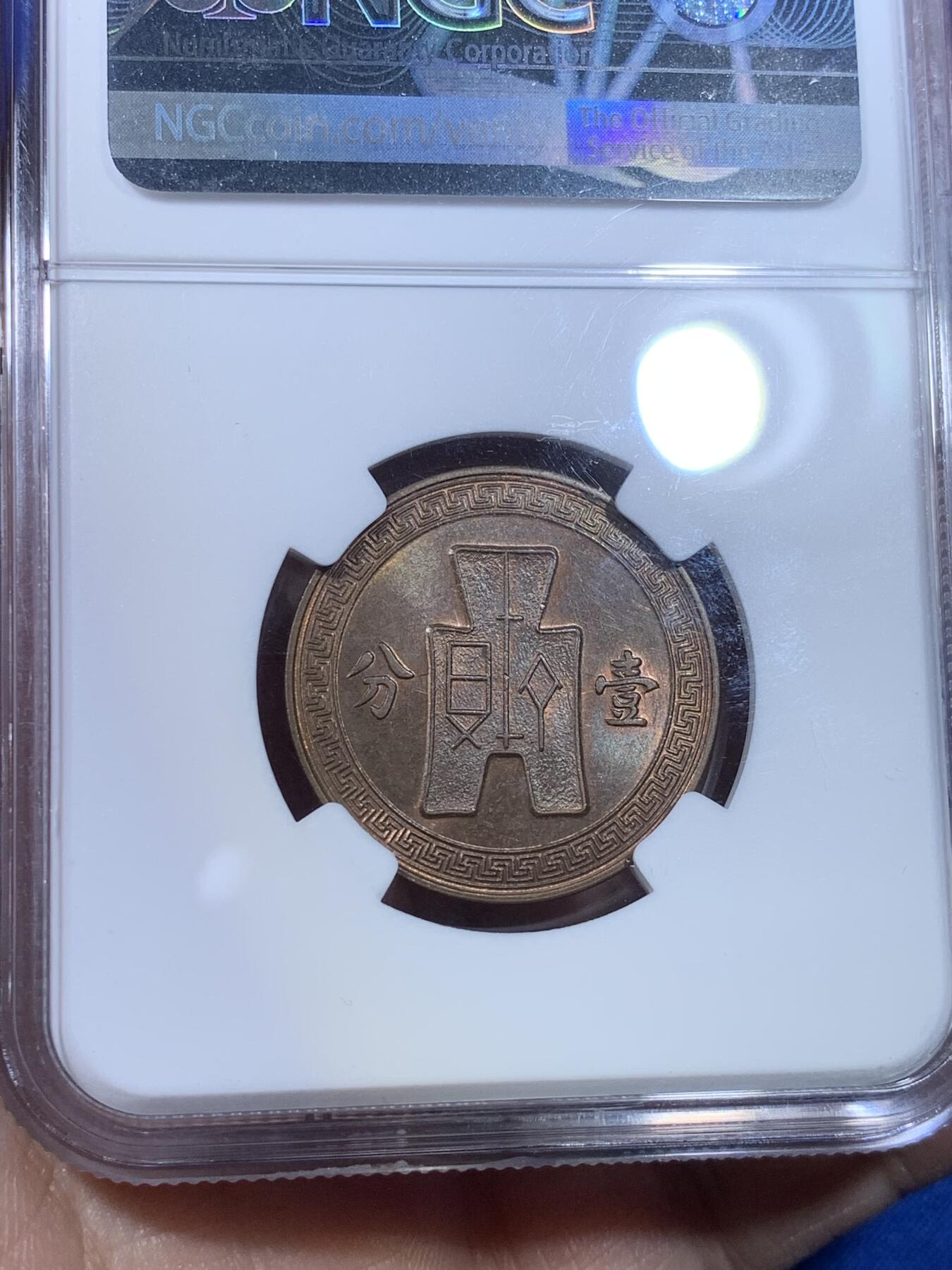 《竞宝斋》第269场- 周日，周一，周二  3场连拍 （全场包邮） NGC MS62BN 民国二十六年壹分铜币 五彩