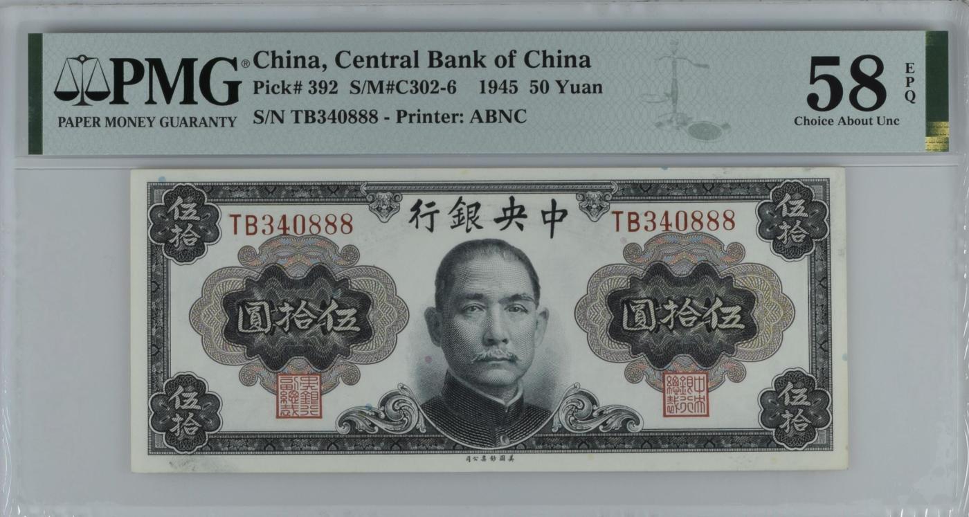 收藏联盟Quantum Auction 第347期拍卖  中央银行1945年50元888豹子号 PMG58E