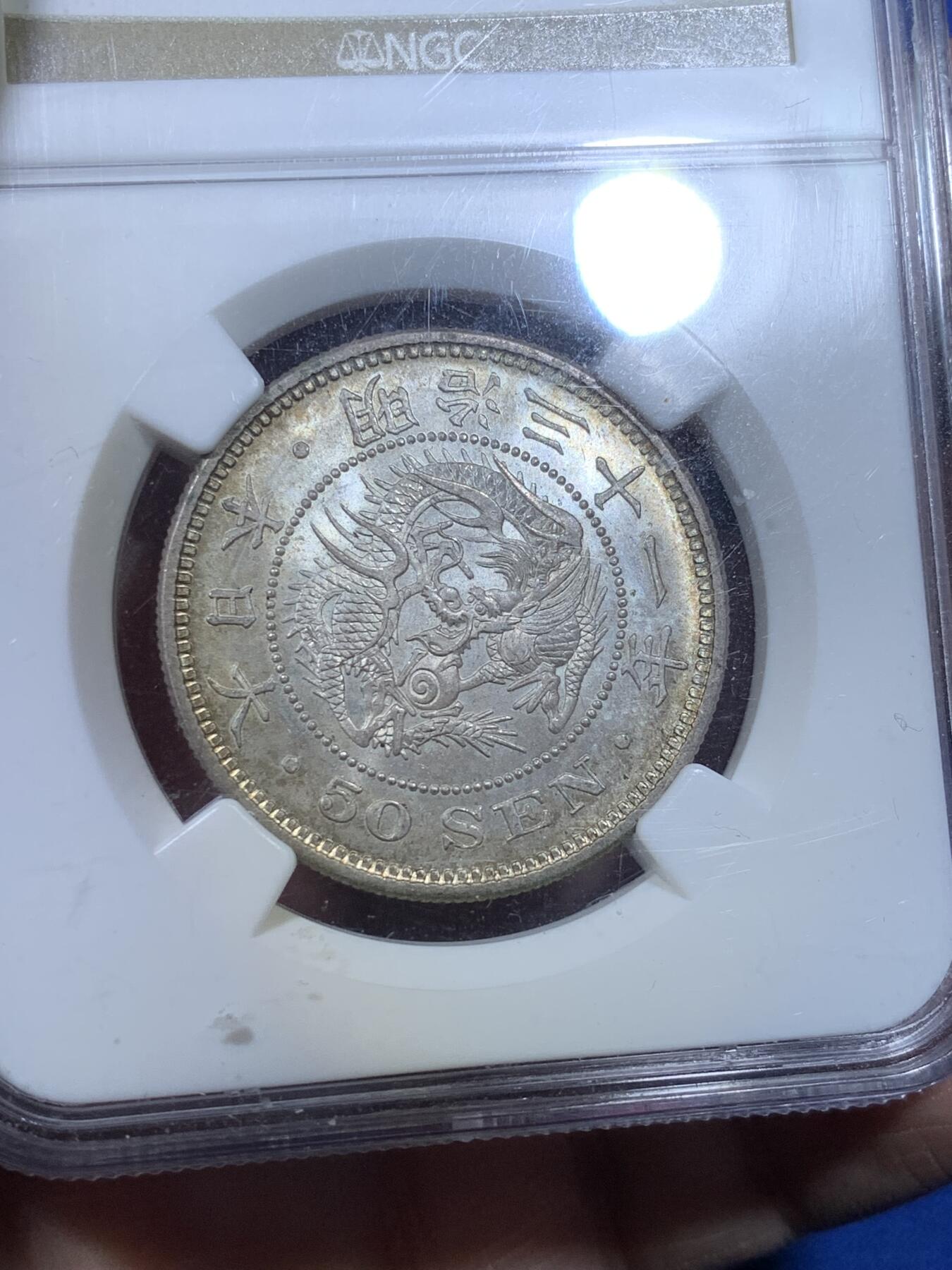 《竞宝斋》第269场- 周日，周一，周二  3场连拍 （全场包邮） NGC MS64 日本1898年明治三十一年50钱银币