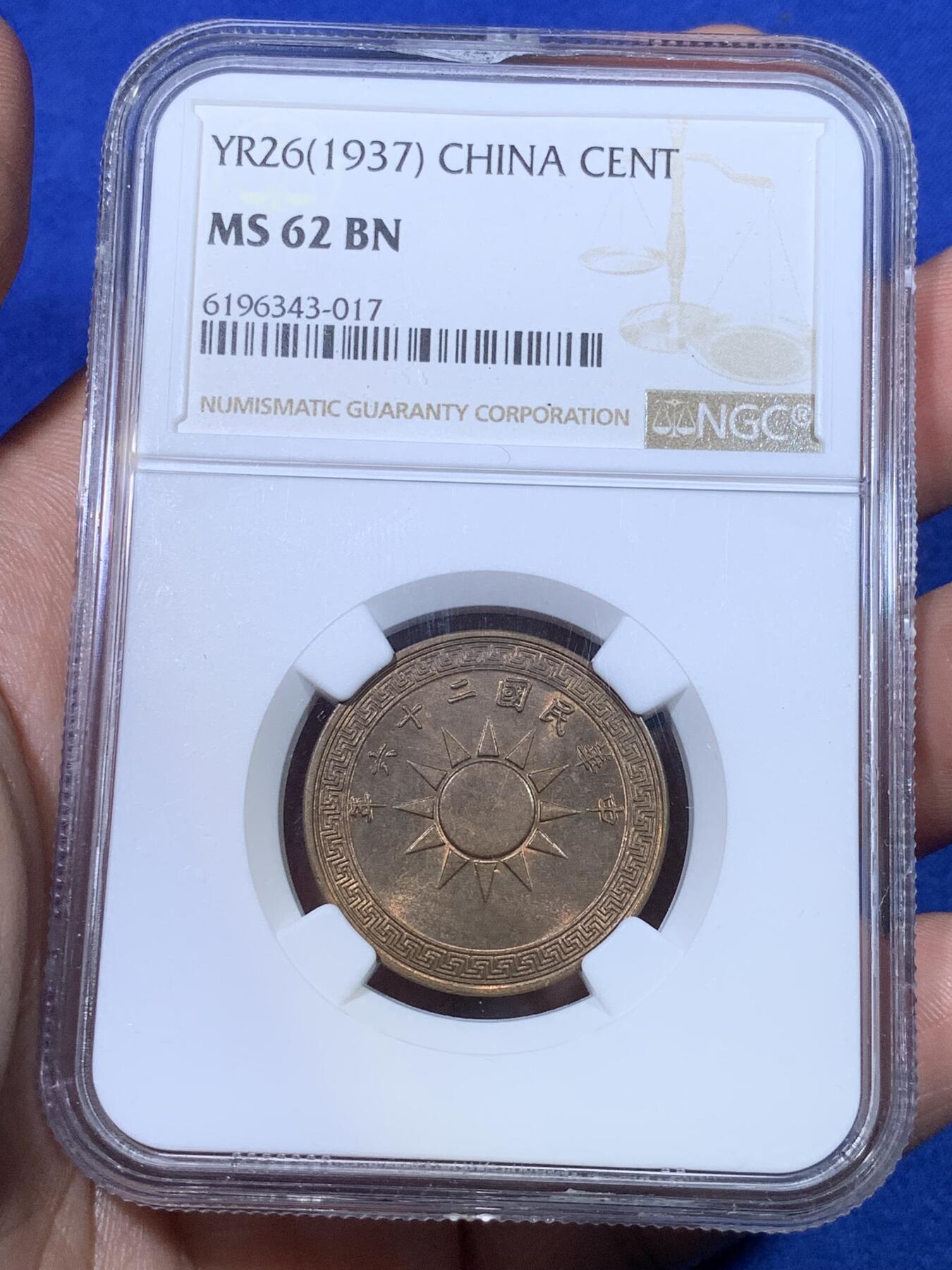 《竞宝斋》第269场- 周日，周一，周二  3场连拍 （全场包邮） NGC MS62BN 民国二十六年壹分铜币 五彩