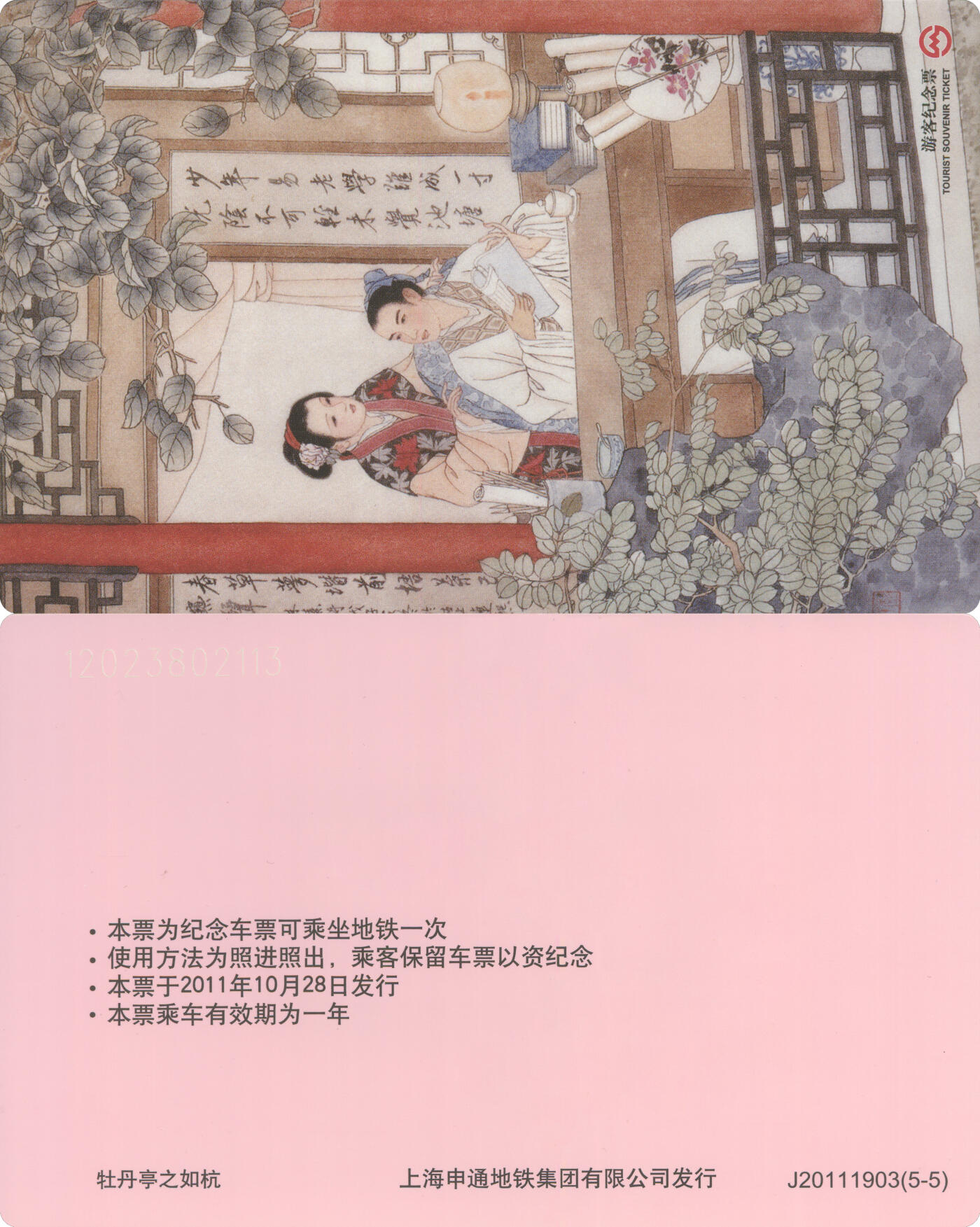 捡漏专场(第十场) 上海地铁纪念票 牡丹亭之如杭 J20111903(5-5)