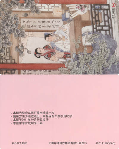 捡漏专场(第十场) - 上海地铁纪念票 牡丹亭之如杭 J20111903(5-5)