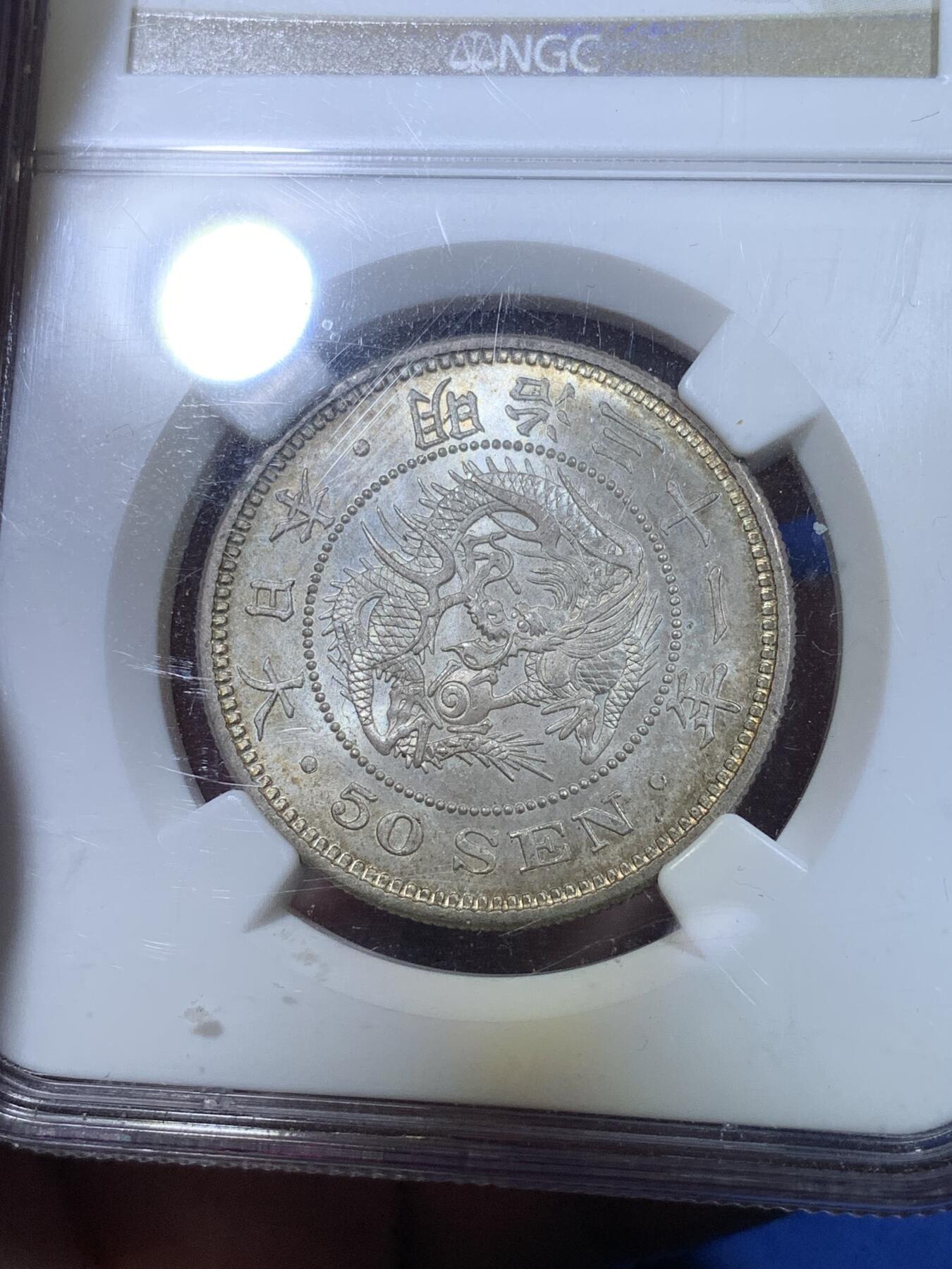 《竞宝斋》第269场- 周日，周一，周二  3场连拍 （全场包邮） NGC MS64 日本1898年明治三十一年50钱银币