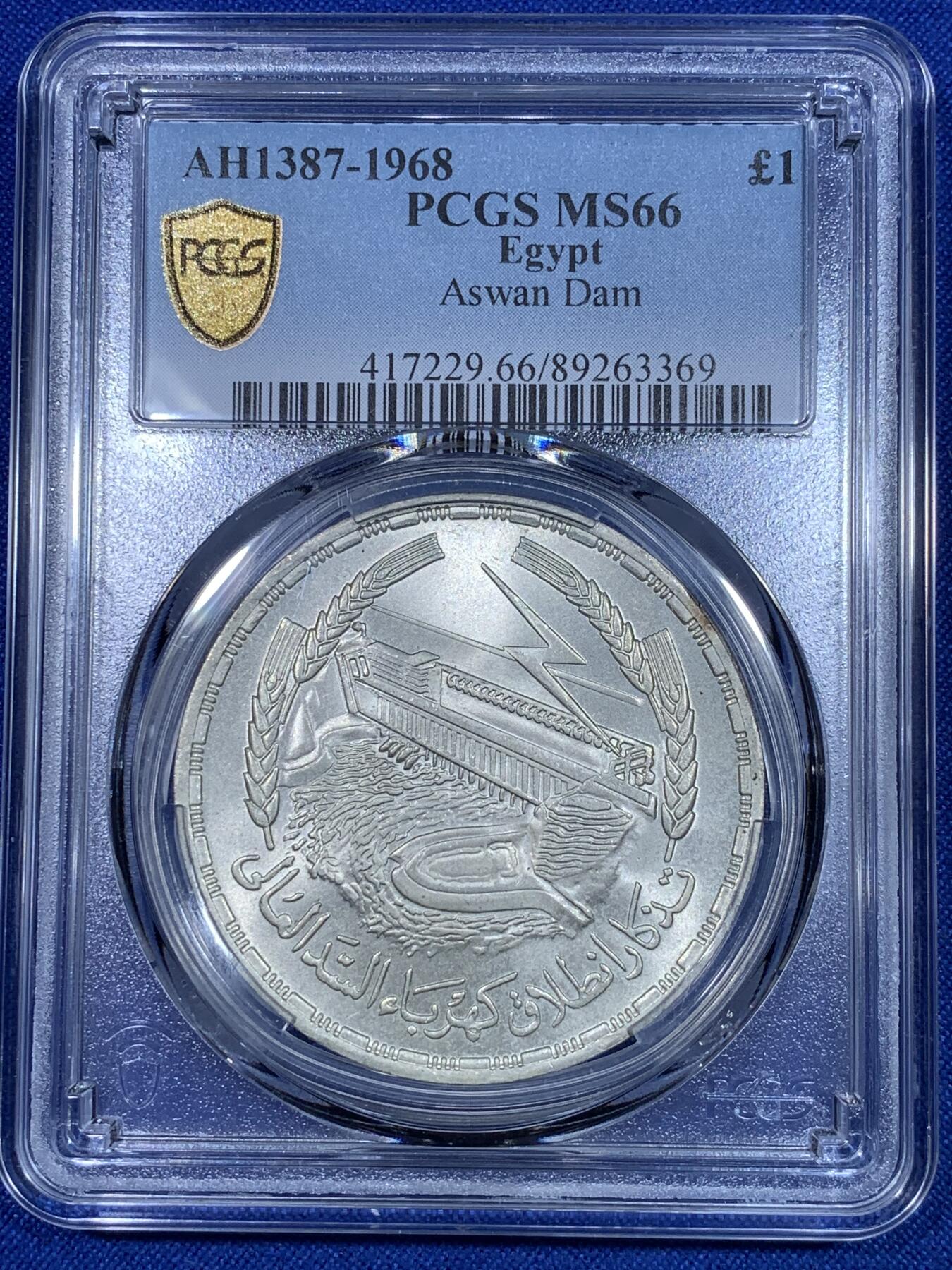 《竞宝斋》第269场- 周日，周一，周二  3场连拍 （全场包邮） PCGS  MS66 埃及1968年阿斯旺大坝水电站纪念1镑大银币