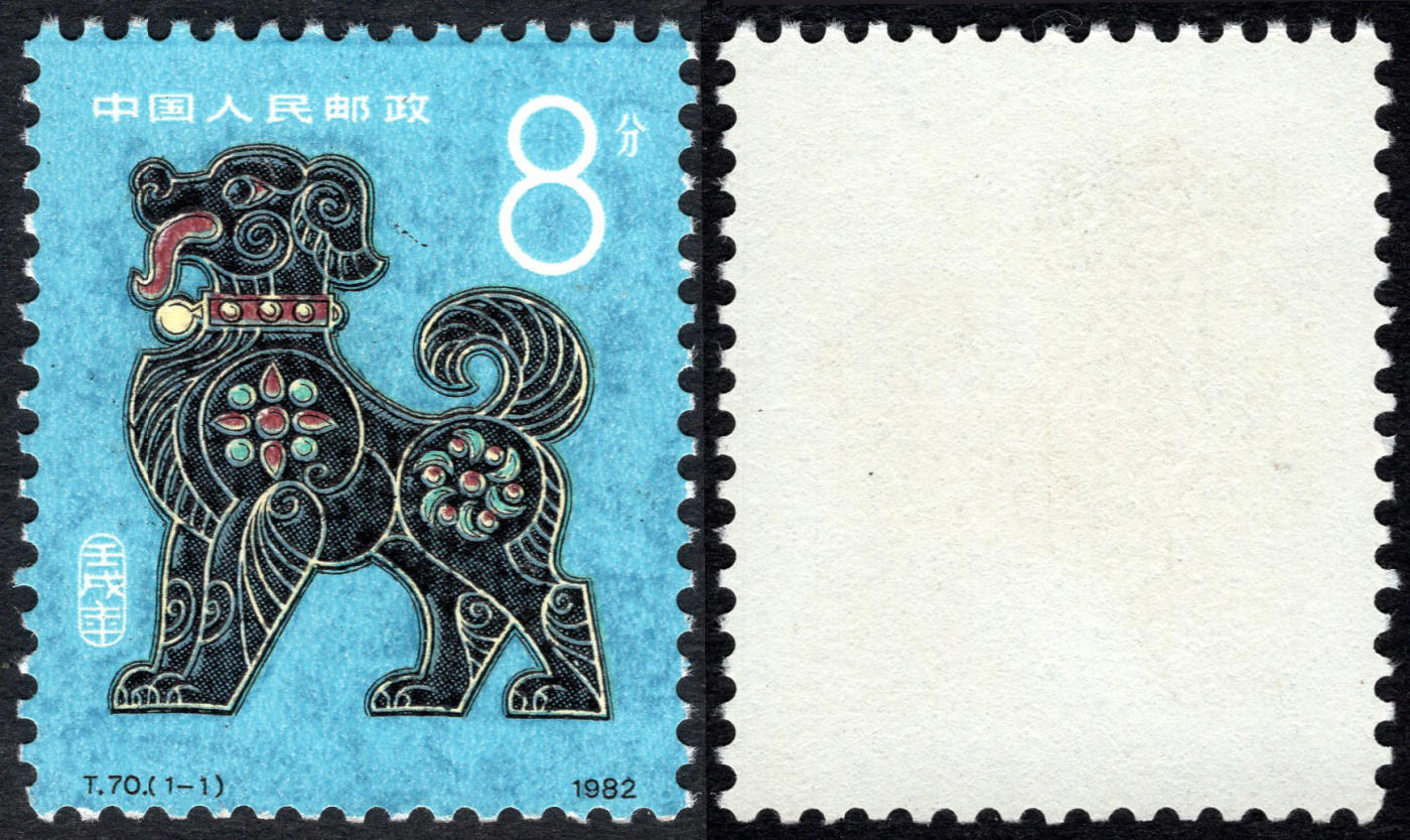 洪涛臻品批发群 精选邮票限时拍卖第六百三十四期  T70 1982年狗年生肖邮票 实物正反图 原胶全品 