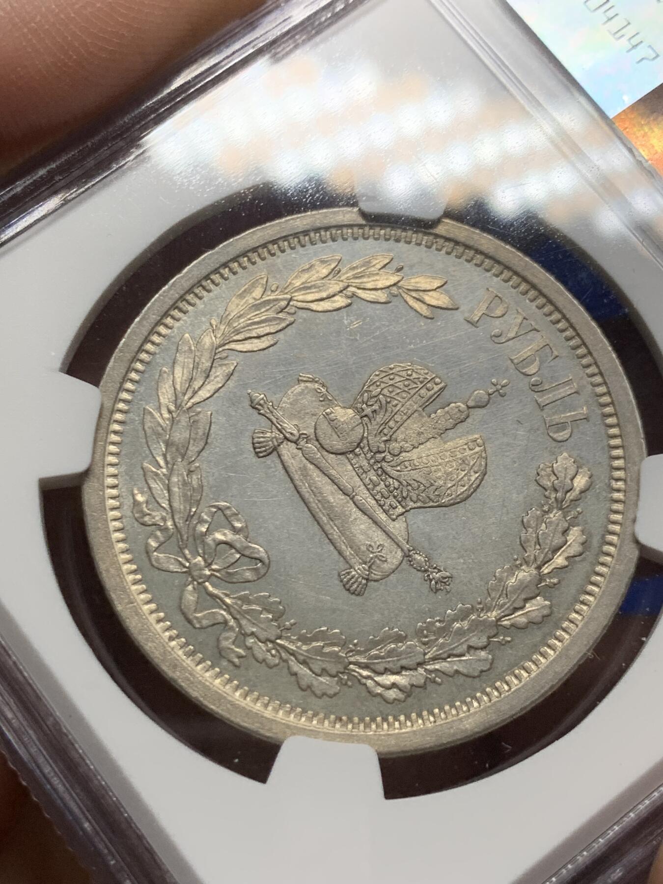 《竞宝斋》第269场- 周日，周一，周二  3场连拍 （全场包邮） NGC UNCD 沙俄1883亚历山大三世 加冕 1卢布银币 高速上升品种 值得收藏 细节见图