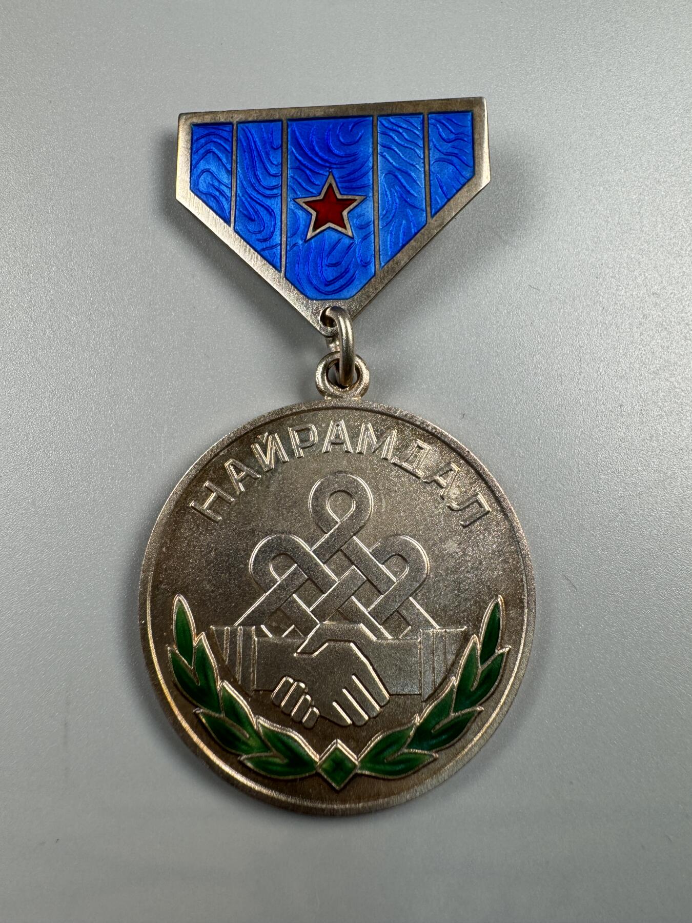 秋玥章舍第四期 蒙古友谊奖章13408