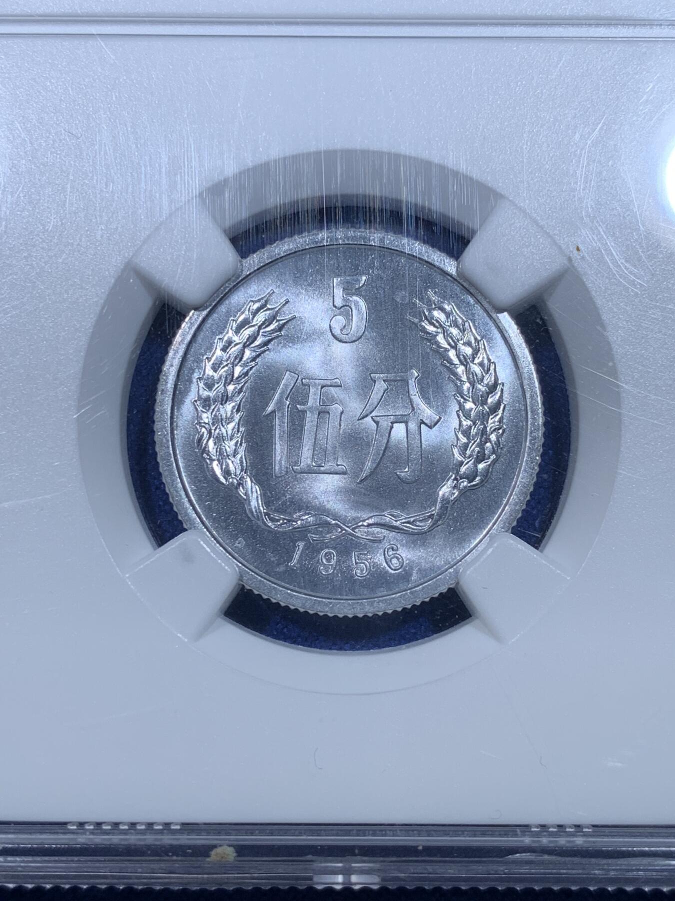 《竞宝斋》第269场- 周日，周一，周二  3场连拍 （全场包邮） NGC MS66 中国1956年伍分铝币