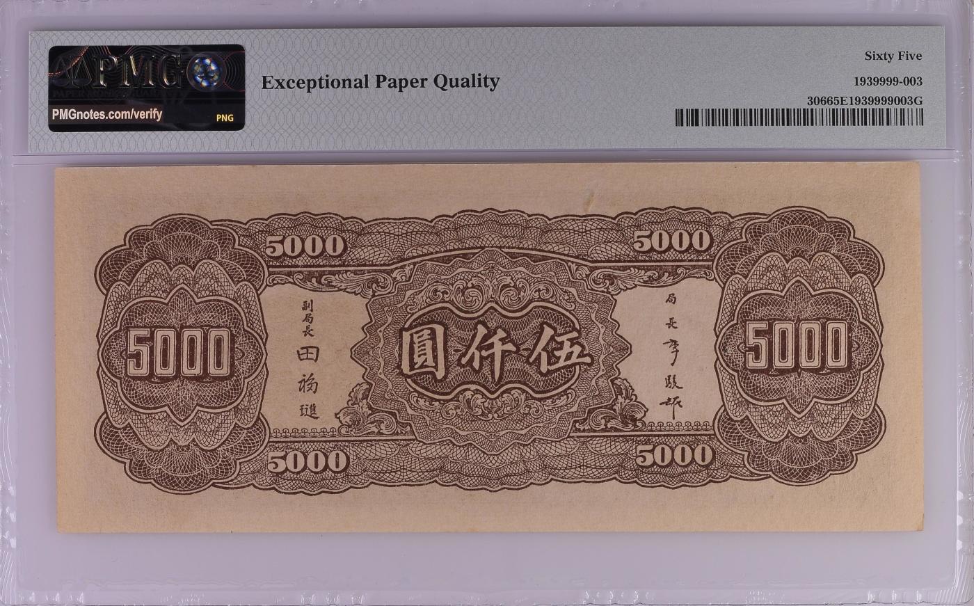 收藏联盟Quantum Auction 第347期拍卖      中央银行1945年5000元首发A冠 PMG65 号码无4