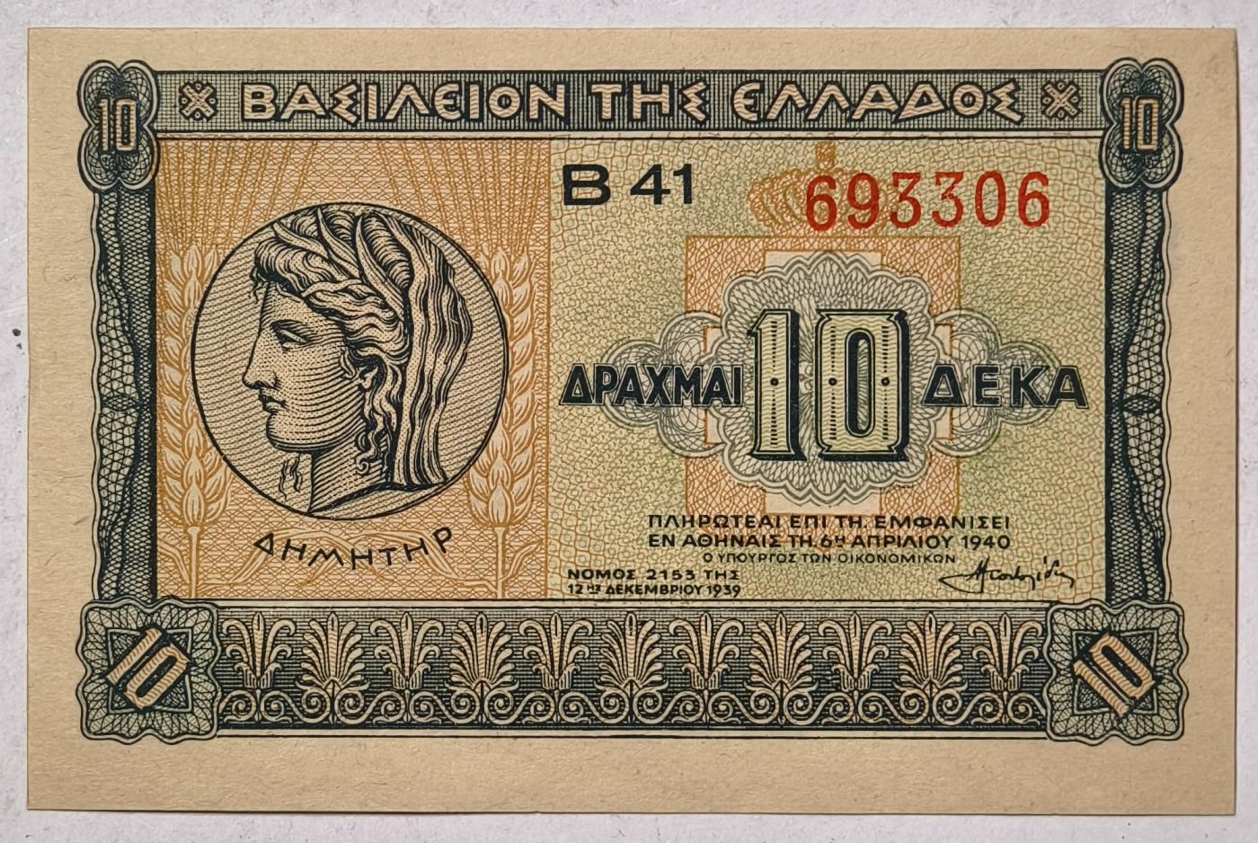 紫瑗钱币——第351期拍卖——纸币场 希腊 1940年 德米特女神 10德拉克马 UNC (P-314）