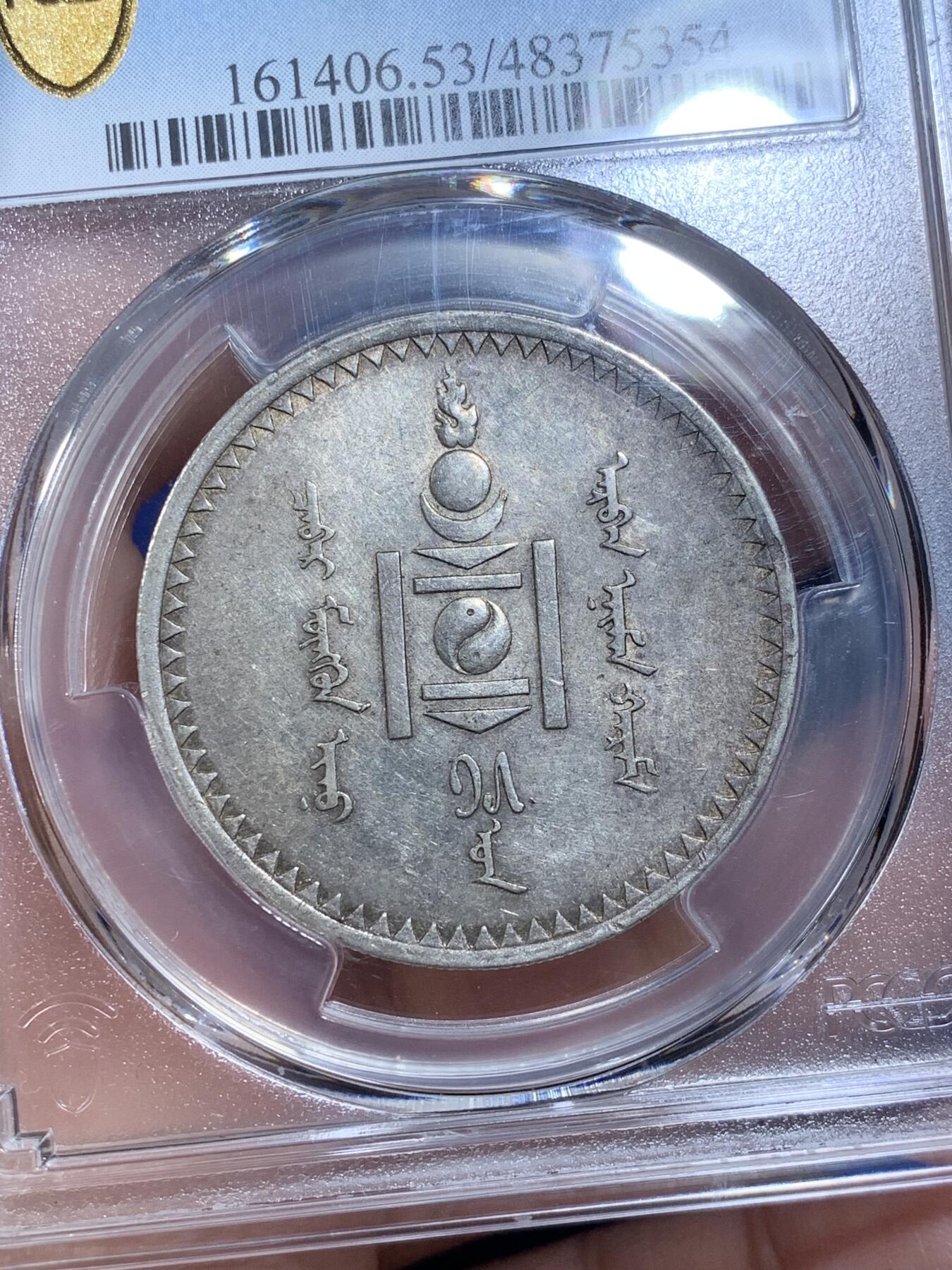 《竞宝斋》第269场- 周日，周一，周二  3场连拍 （全场包邮） PCGS AU53蒙古1925年1唐吉主币银币 索云宝图案经典设计 原味带光 感觉低评 可以尝试更高分数