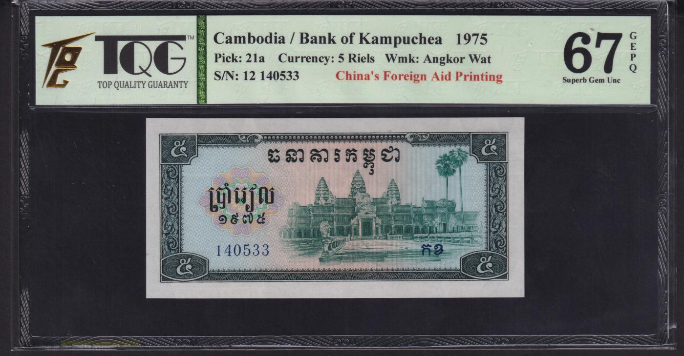草稿银行第二十期国内外钞票拍卖 民主柬埔寨 红色高棉政权 1975年5瑞尔 中国援外代印 TQG 67 高分少见