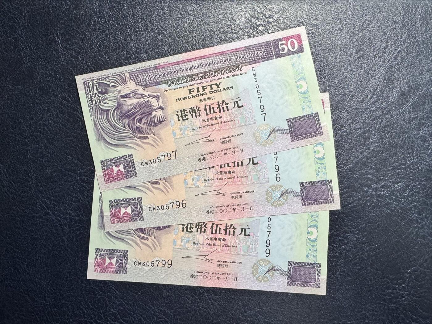 收藏联盟Quantum Auction 第347期拍卖  香港汇丰银行2002年50元三张 品相全新UNC 号码无4