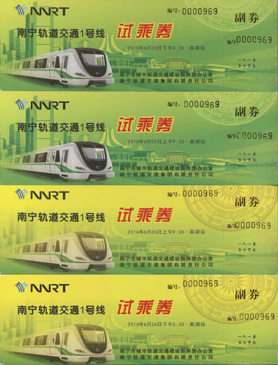 捡漏专场(第十场) - 南宁轨道交通1号线试乘券 4张