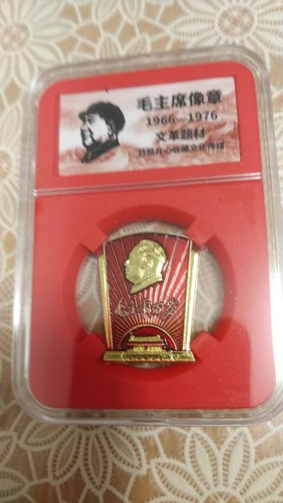 开心放漏 - 非常稀少的毛主席纪念章一枚