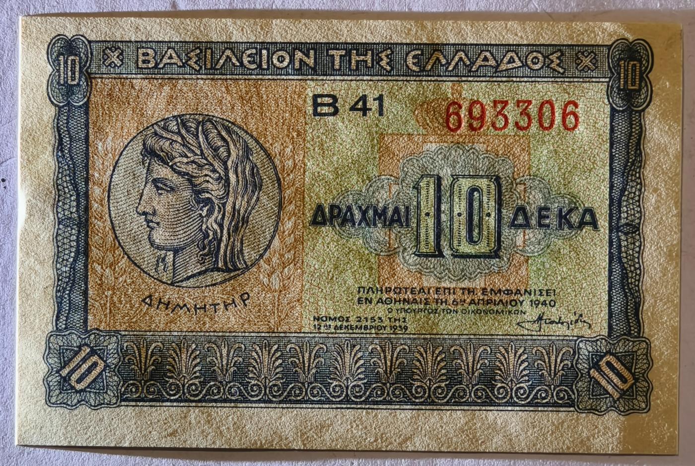 紫瑗钱币——第351期拍卖——纸币场 希腊 1940年 德米特女神 10德拉克马 UNC (P-314）