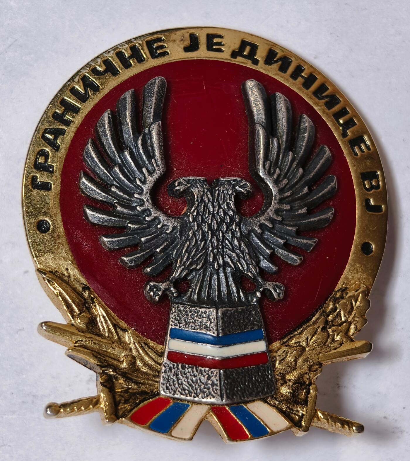 紫瑗钱币——第352期拍卖 南斯拉夫联盟 SRJ陆军边境部队 帽徽