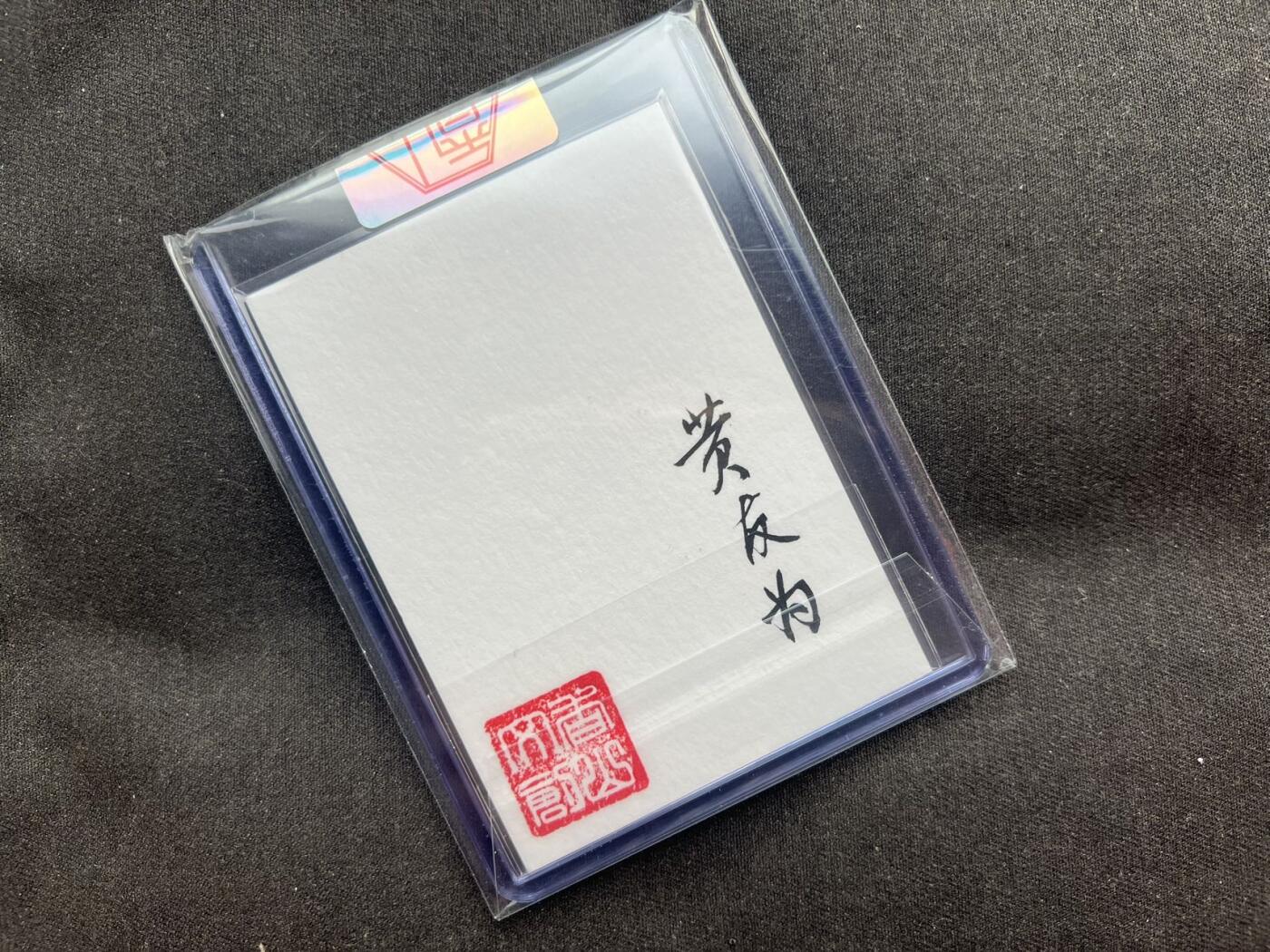 【随心卡拍】收藏卡拍卖【第19期】 书法卡 黄友为 书法 鸿福满堂