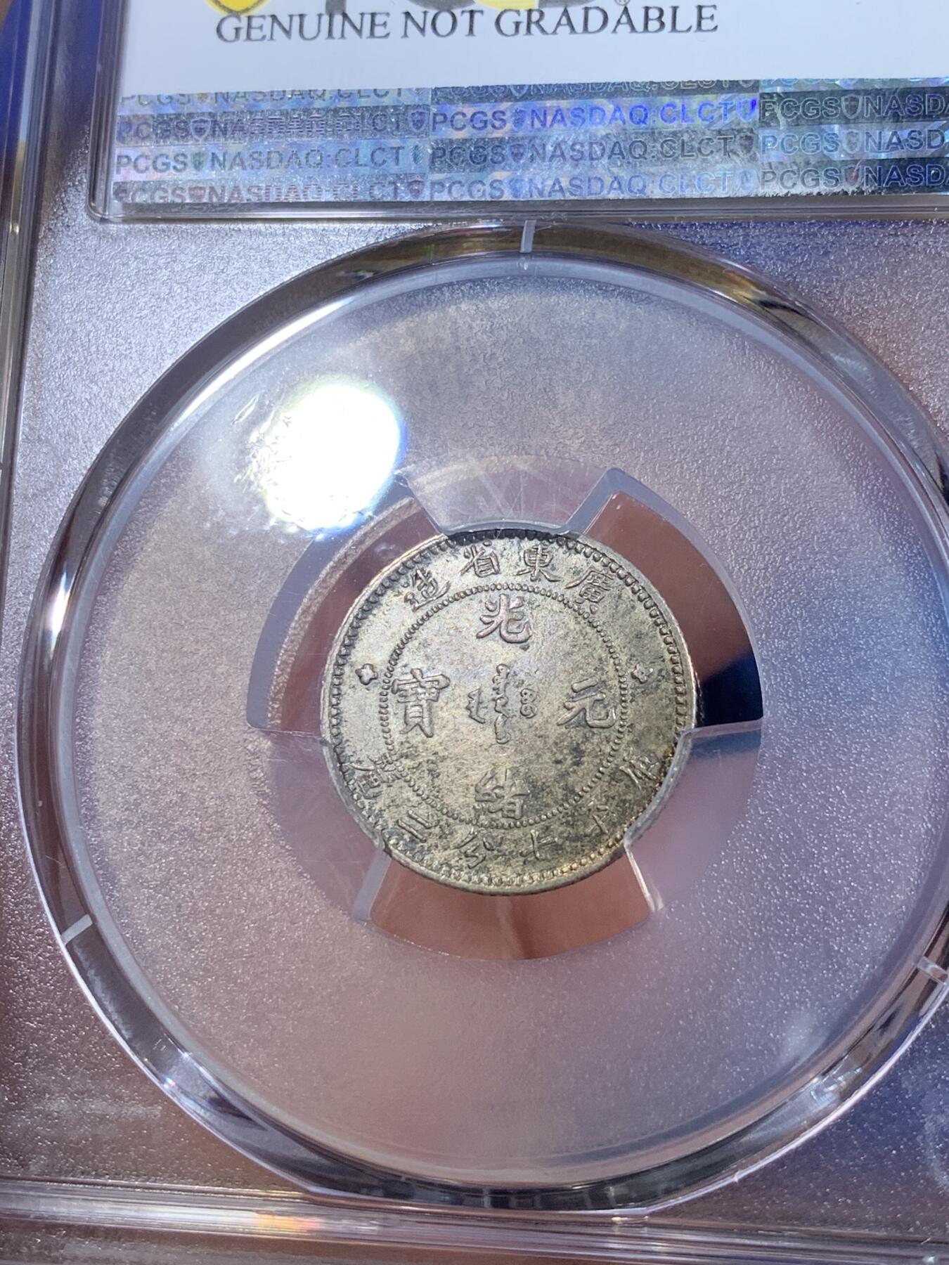 《竞宝斋》第269场- 周日，周一，周二  3场连拍 （全场包邮） PCGS AUD 广东光绪元宝七分二厘银毫
