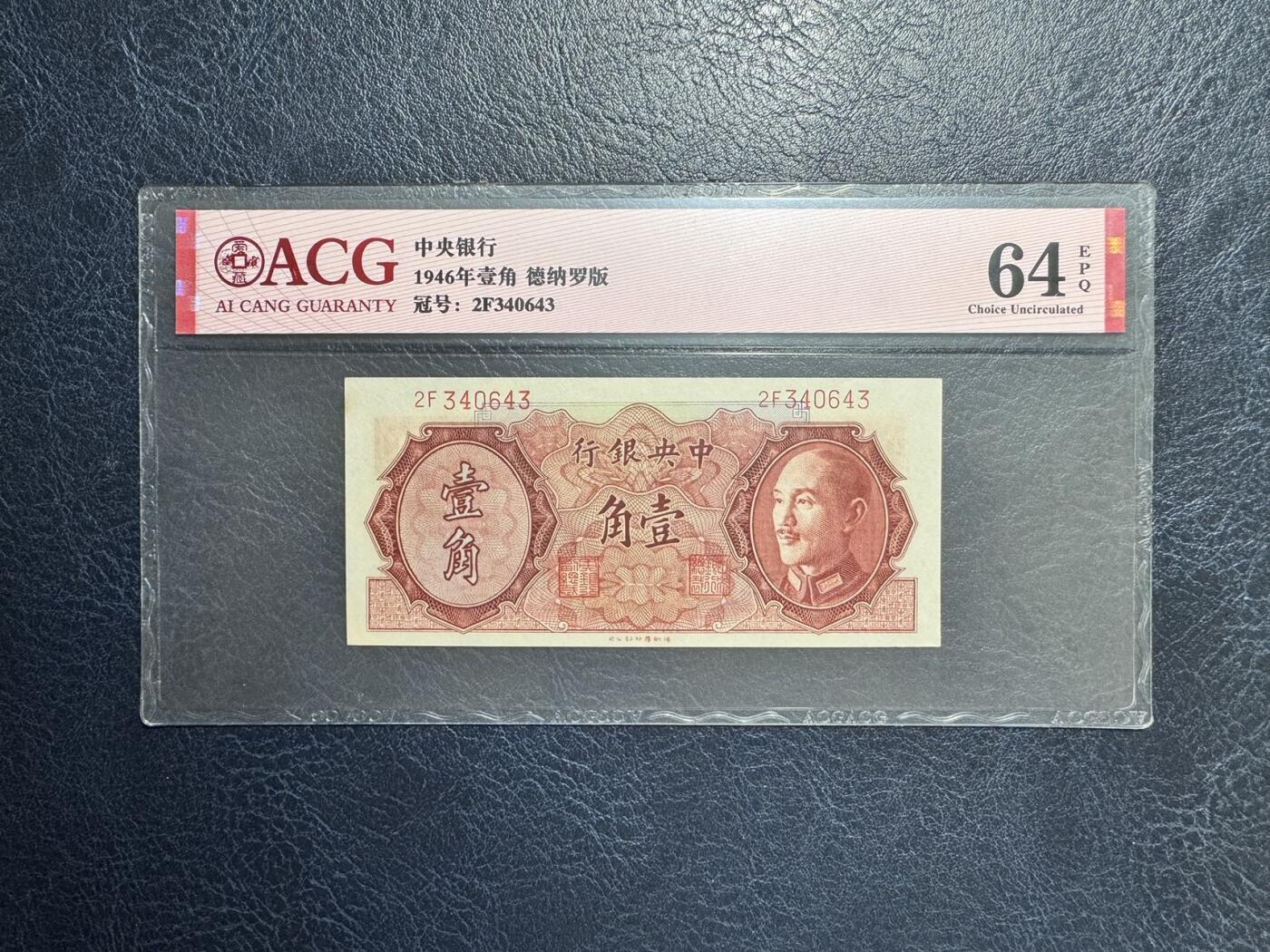 收藏联盟Quantum Auction 第347期拍卖  中央银行1939-48年5分-5角和中国农民银行1937年1角 ACG60-64