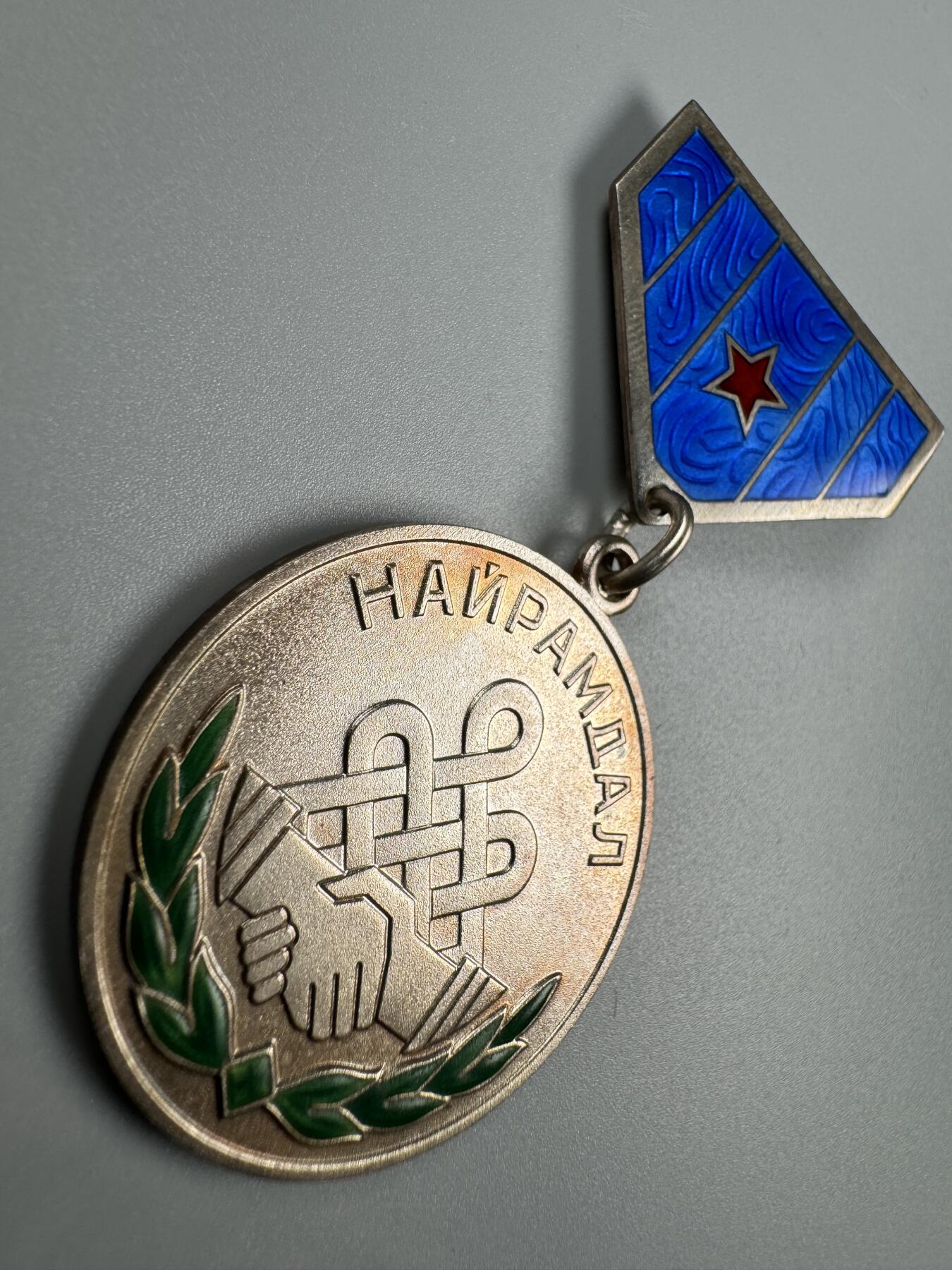 秋玥章舍第四期 蒙古友谊奖章13408