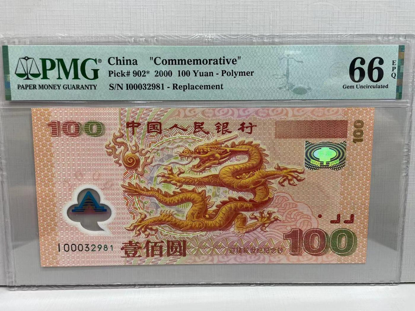 大中华拍卖第740期 龙钞00100补号 I00032981