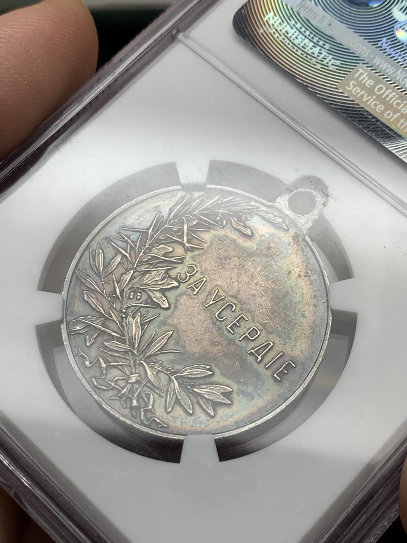 《竞宝斋》第269场- 周日，周一，周二  3场连拍 （全场包邮） NGC AU58 沙俄 尼古拉斯二世 银质奖章 历经百年的深绿彩包浆 厚重且绚丽 高点细节都很好 少见沙俄章