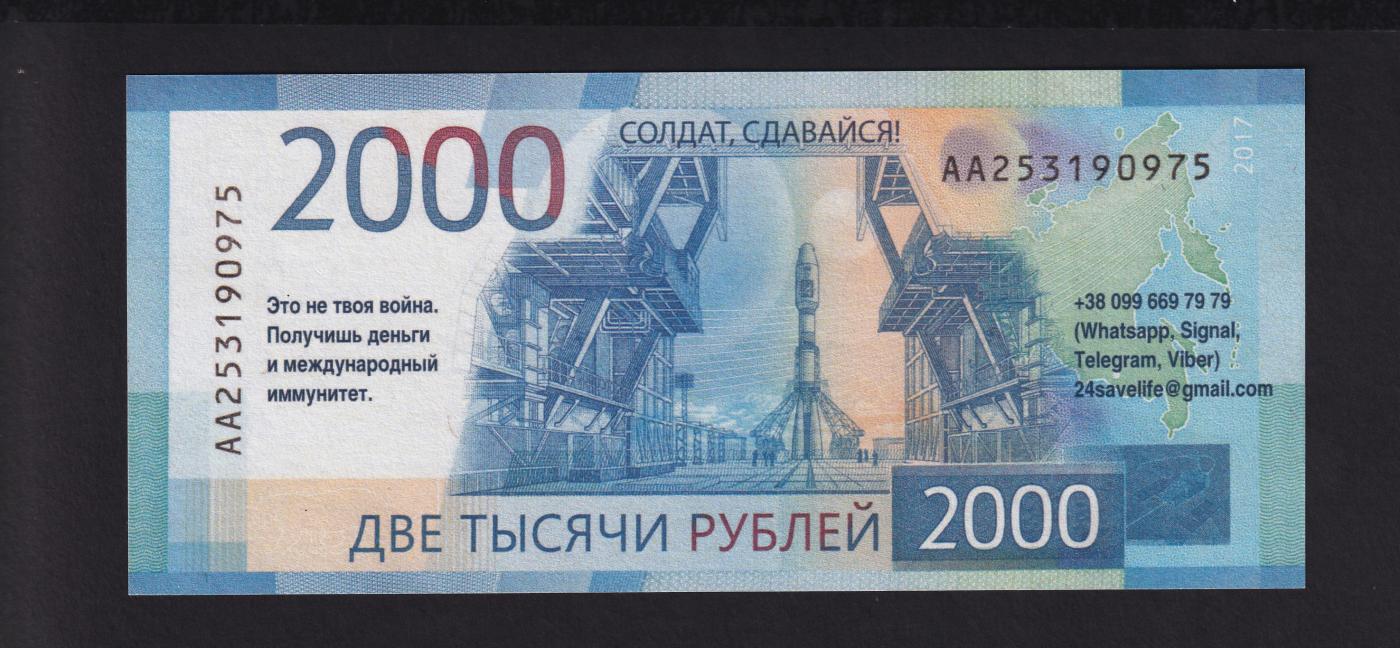 草稿银行第二十期国内外钞票拍卖 俄乌战争劝降券 仿俄罗斯2017年2000卢布 全新品相