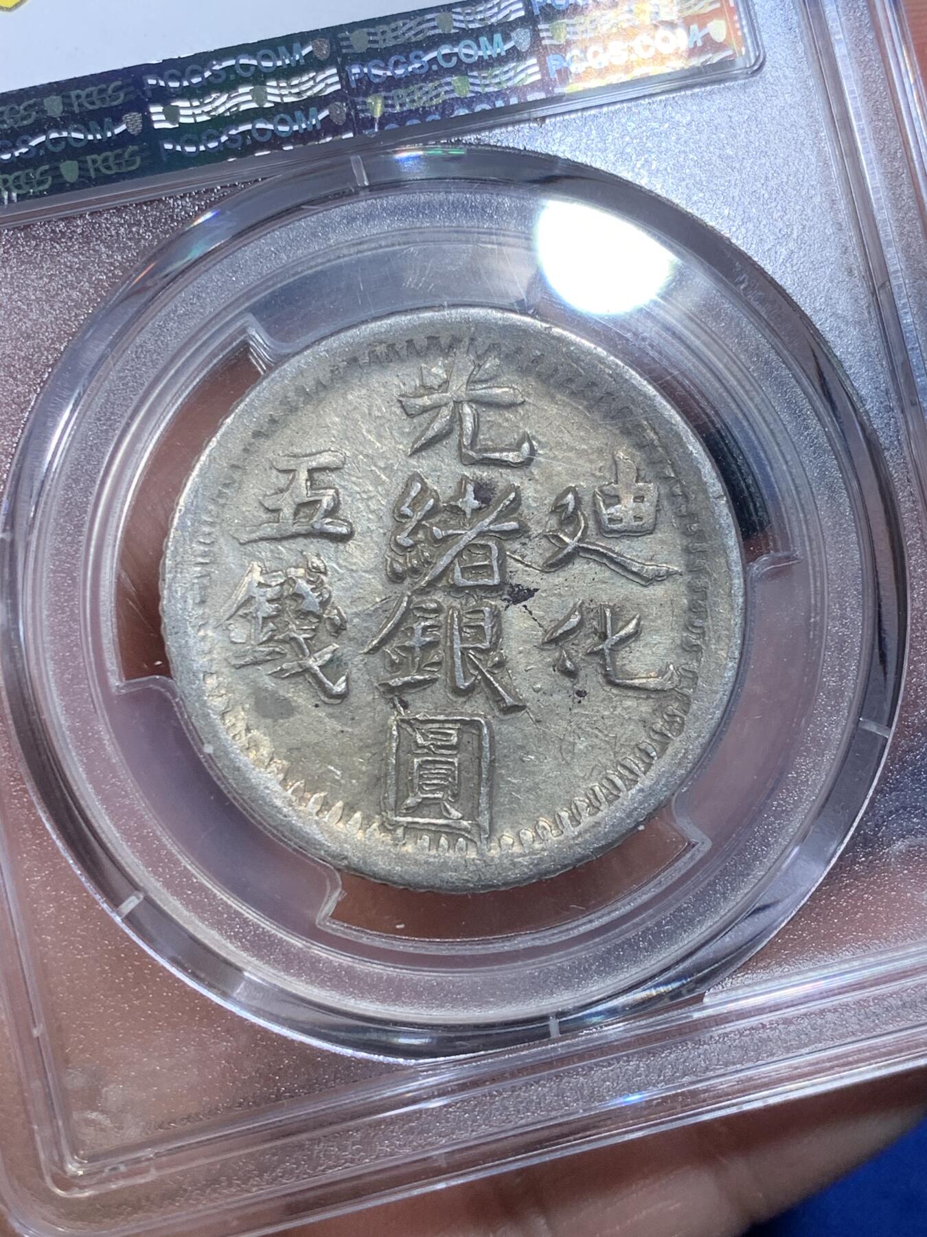 《竞宝斋》第269场- 周日，周一，周二  3场连拍 （全场包邮） PCGS AU55 新疆1905年光绪银元迪化五钱银币 字迹清晰深打 高分不易