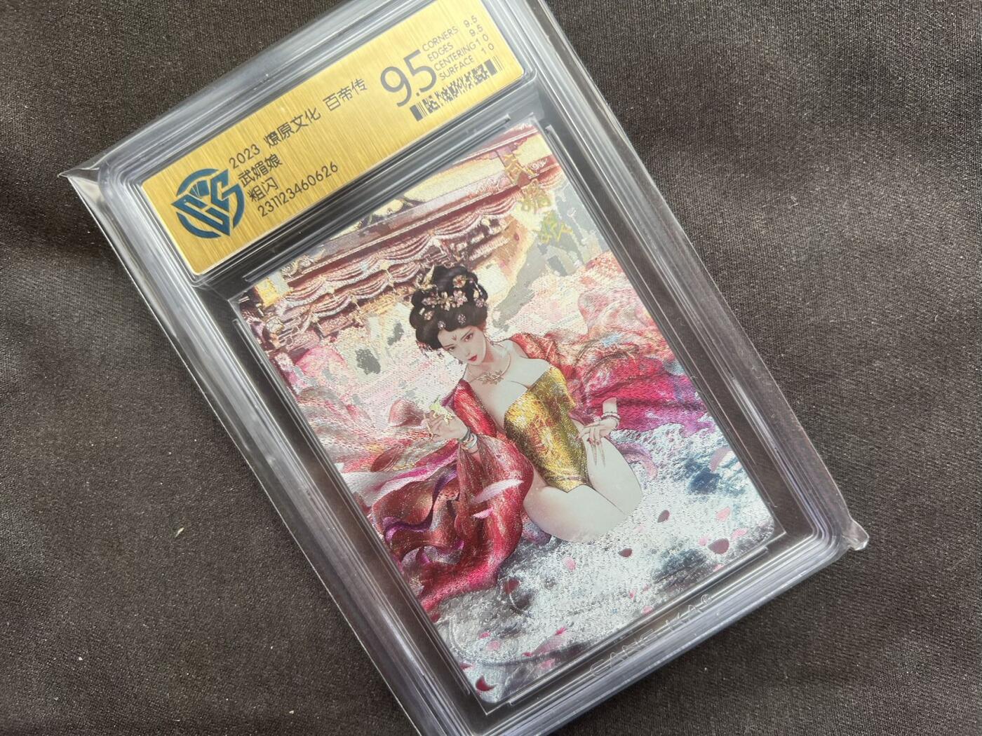 【随心卡拍】收藏卡拍卖【第19期】 燎原文化 巴丁 武媚娘粗闪 极限9.5