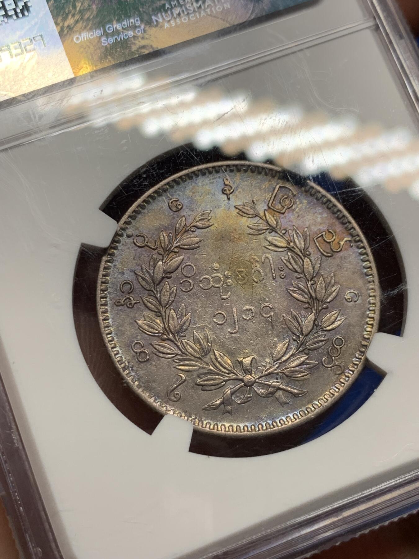 《竞宝斋》第269场- 周日，周一，周二  3场连拍 （全场包邮） NGC AU55 缅甸 1852 孔雀 1KYAT 银币 原味五彩包浆 打制的不错 可藏