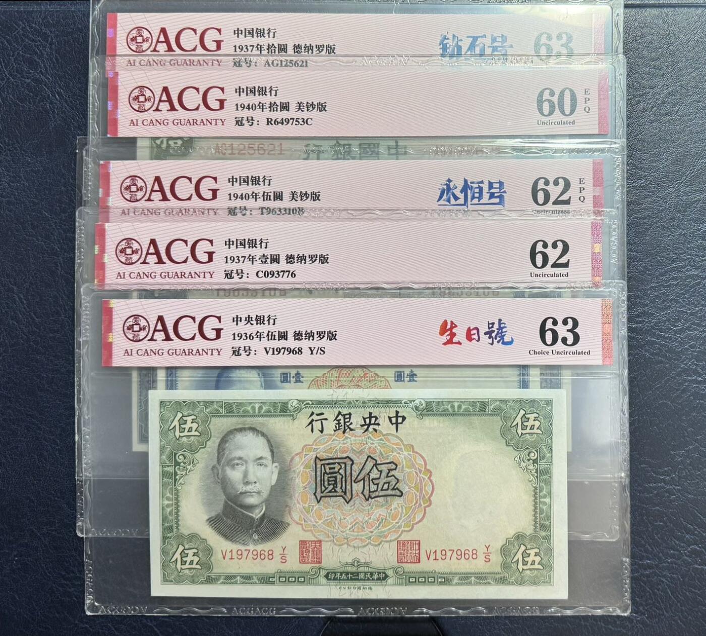 收藏联盟Quantum Auction 第347期拍卖  中国银行139-40年1-10元和中央银行1936年5元 ACG60-63