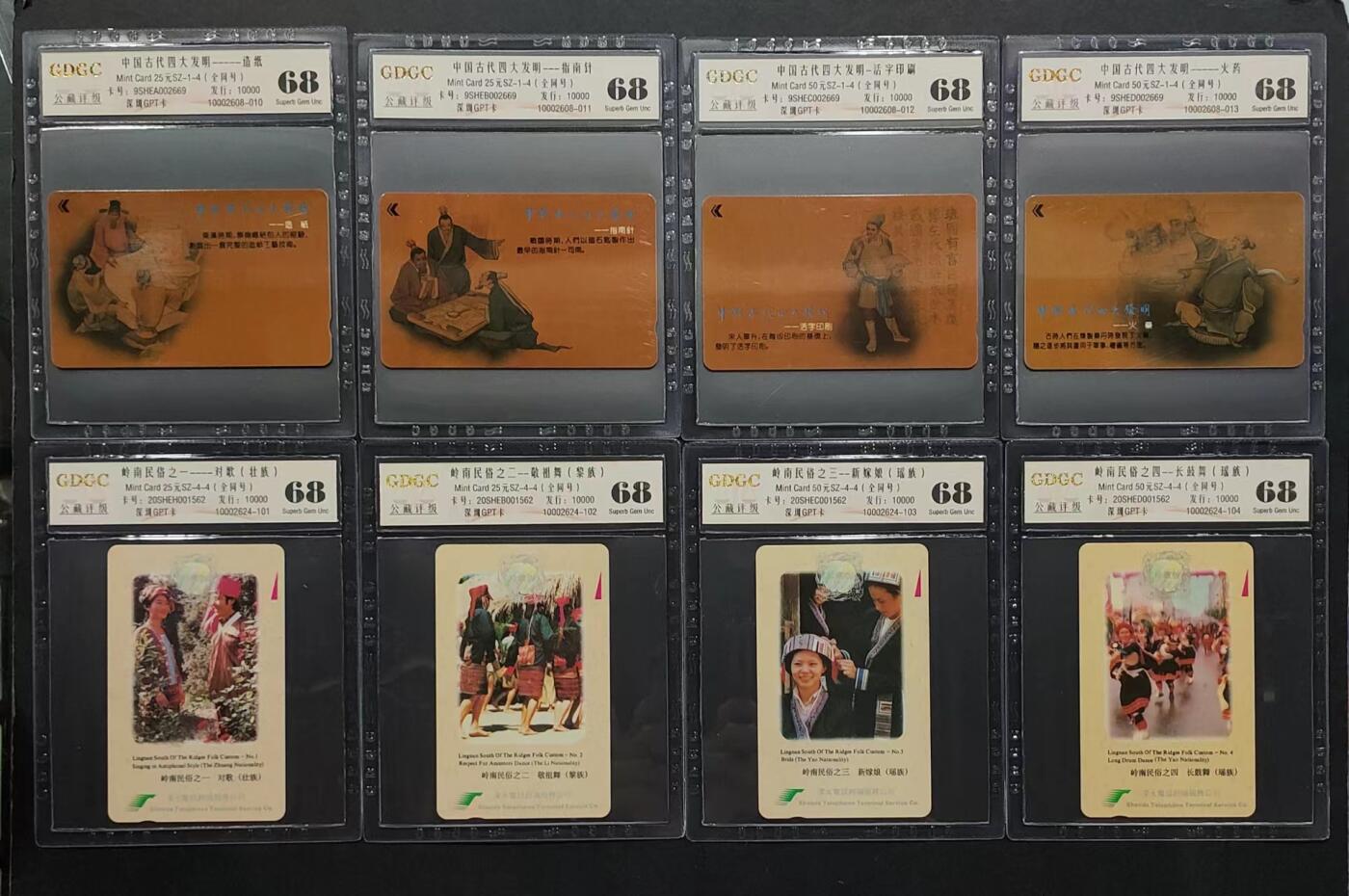 公藏评级第63期拍卖目录 第19项：深圳GPT卡（岭南民俗4全，古代四大发明4全）2套均全同号，公藏68分，公藏评级有卡号及防伪标。