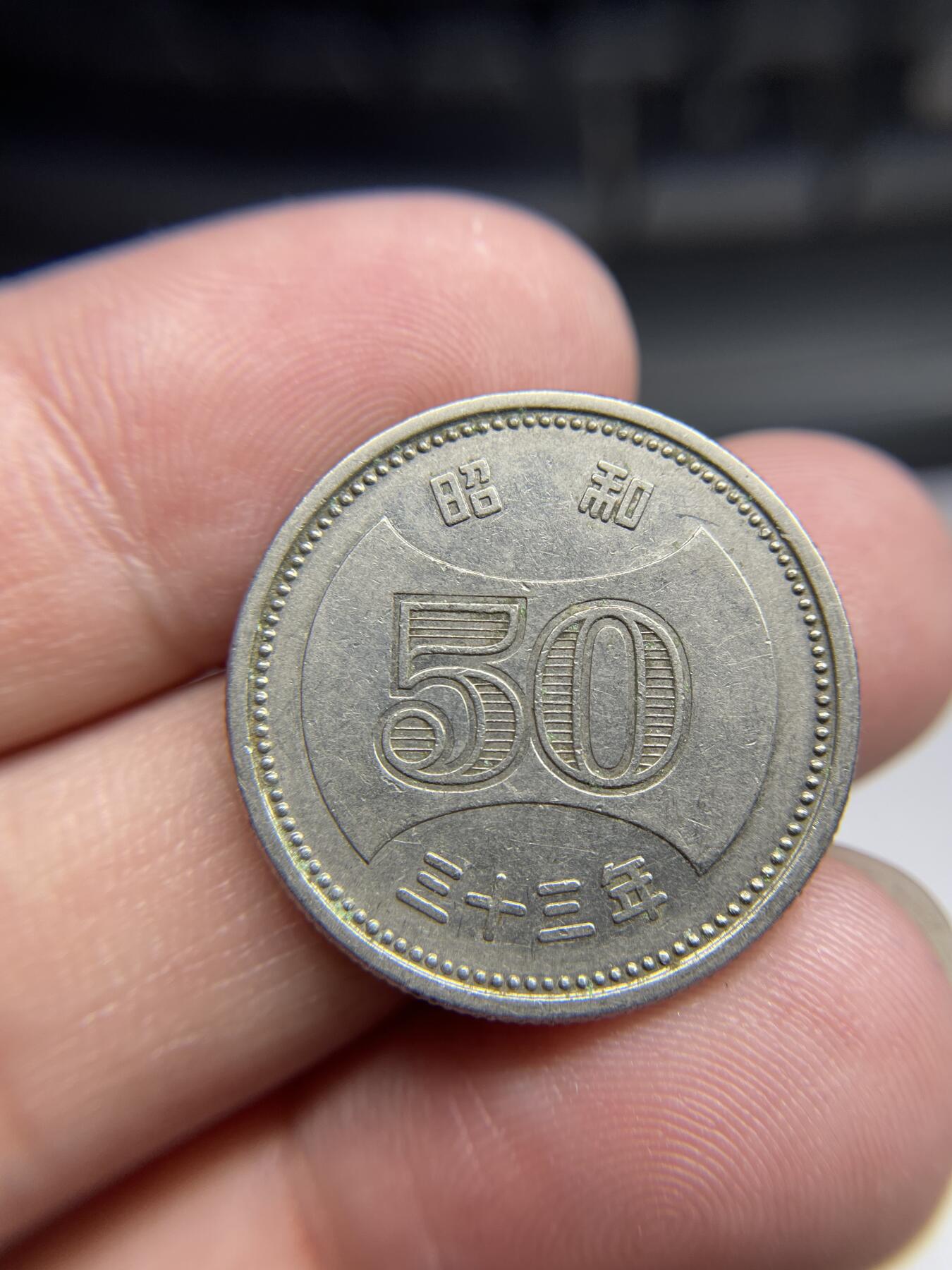 2024年集古藏今外币拍卖第七期-第4场—（总第64拍） 昭和33年50元