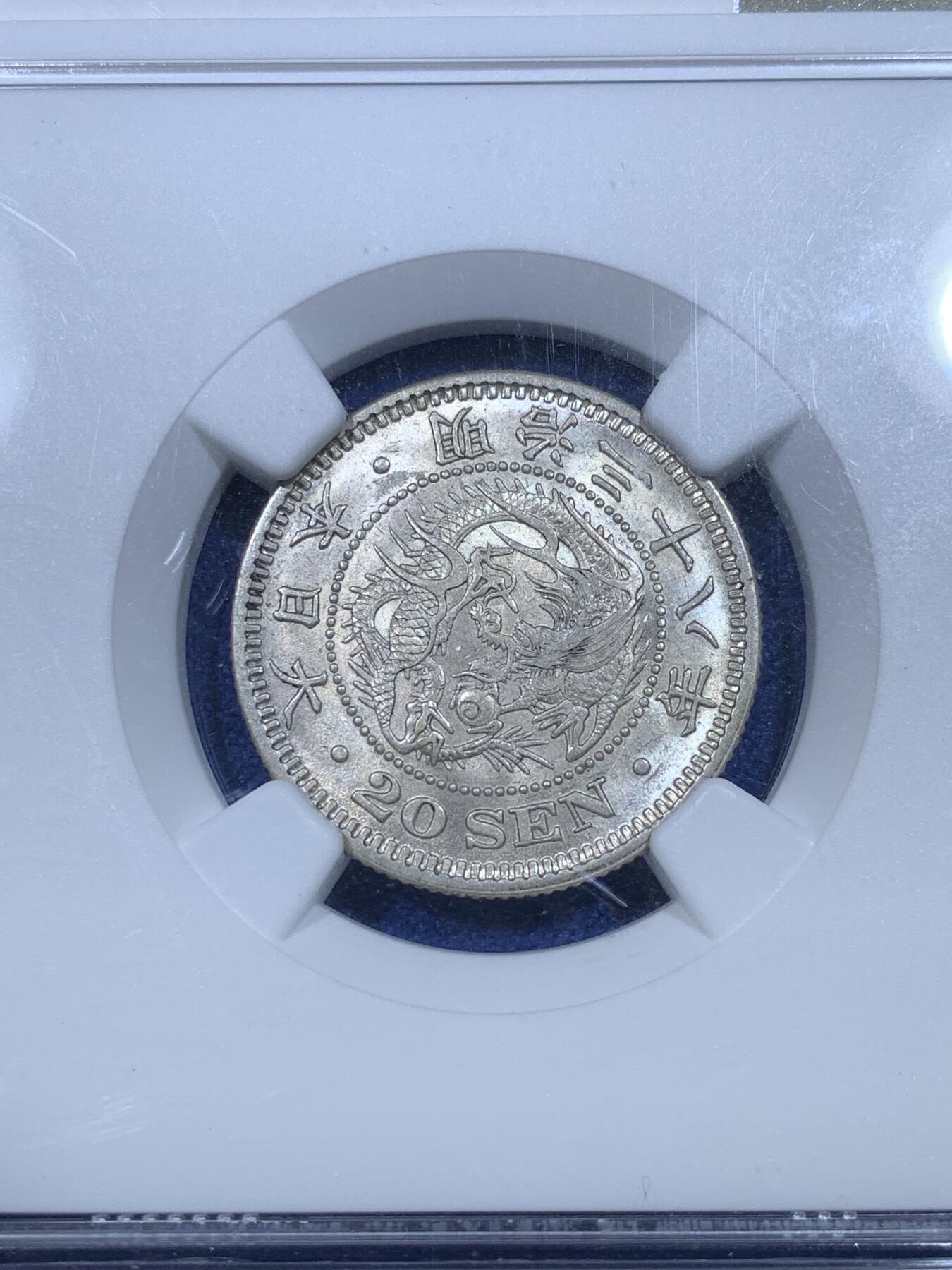 《竞宝斋》第269场- 周日，周一，周二  3场连拍 （全场包邮） NGC MS62 日本1905年明治三十八年20钱银币