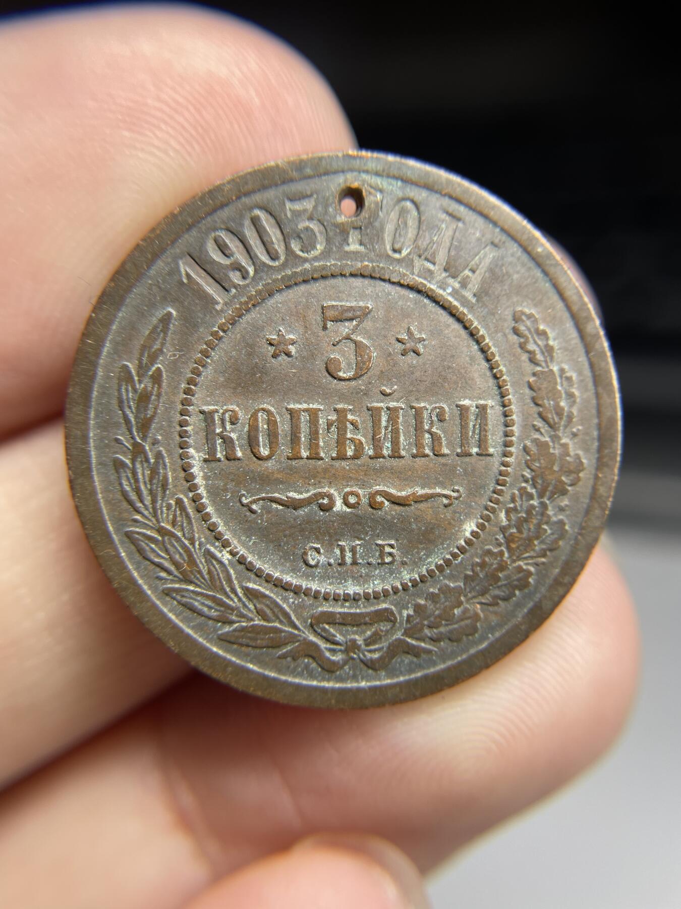 2024年集古藏今外币拍卖第七期-第4场—（总第64拍） 1903年沙俄3戈比带孔