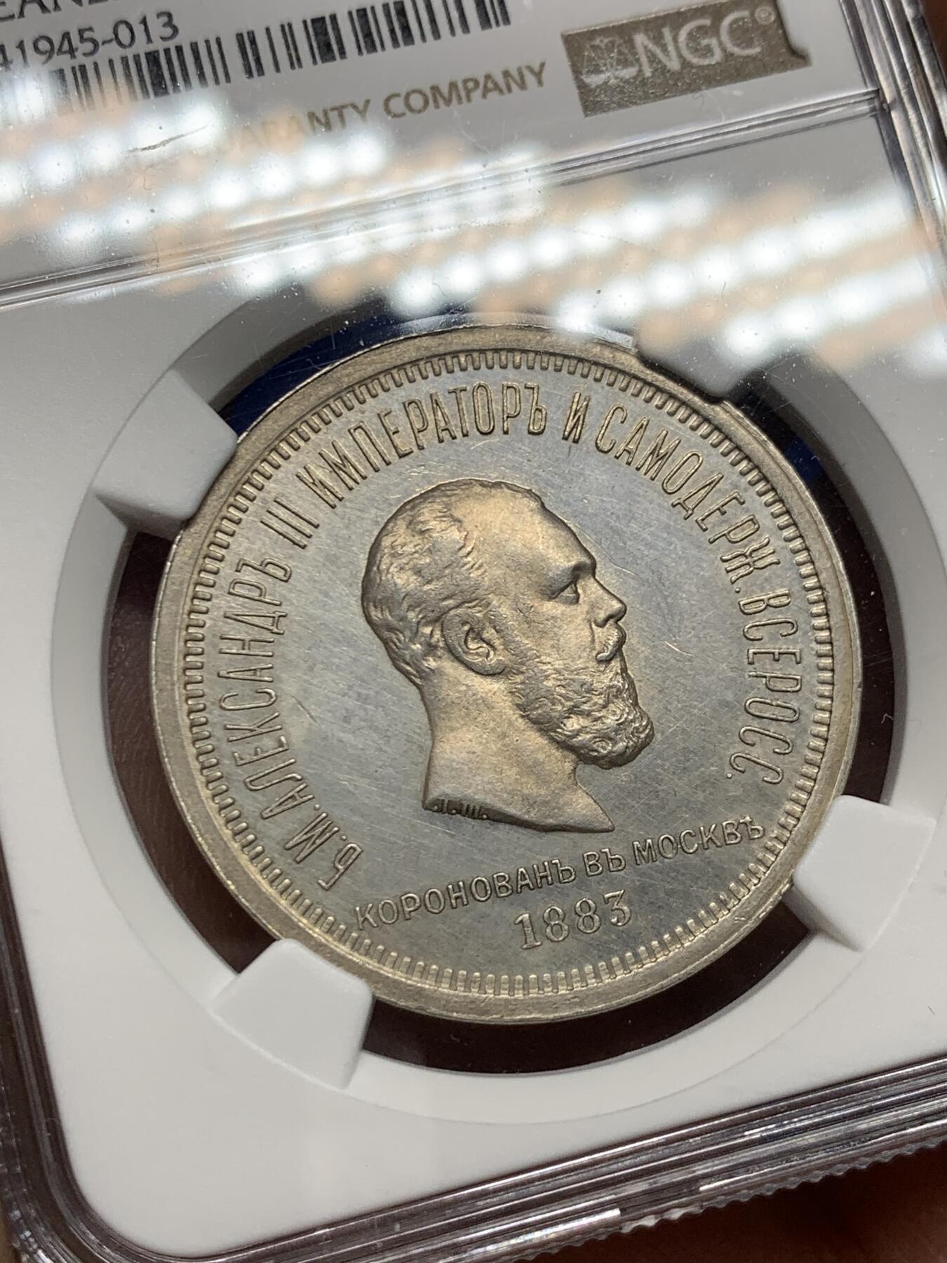 《竞宝斋》第269场- 周日，周一，周二  3场连拍 （全场包邮） NGC UNCD 沙俄1883亚历山大三世 加冕 1卢布银币 高速上升品种 值得收藏 细节见图