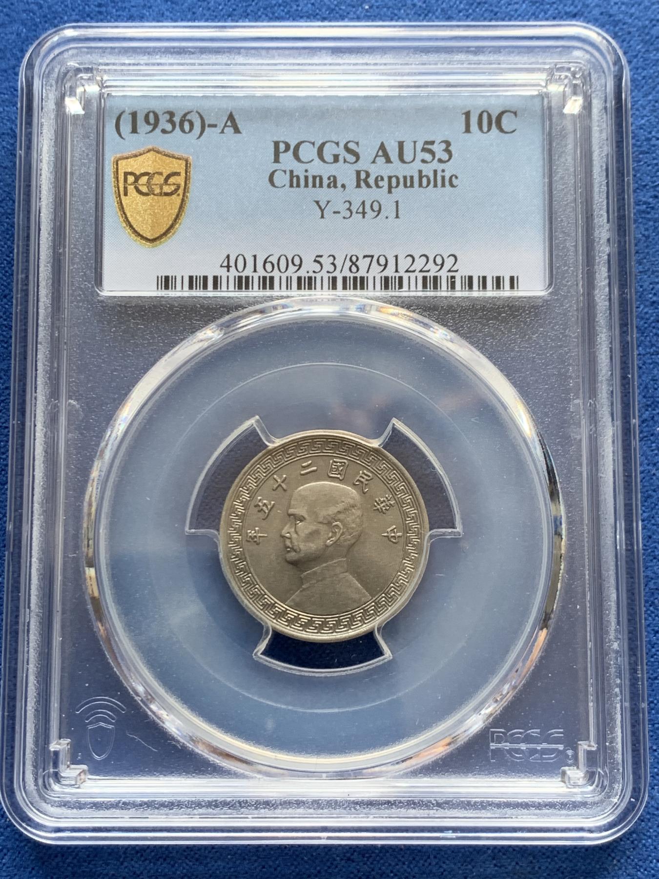 《竞宝斋》第269场- 周日，周一，周二  3场连拍 （全场包邮） PCGS AU53 民国二十五年拾分少见A版 