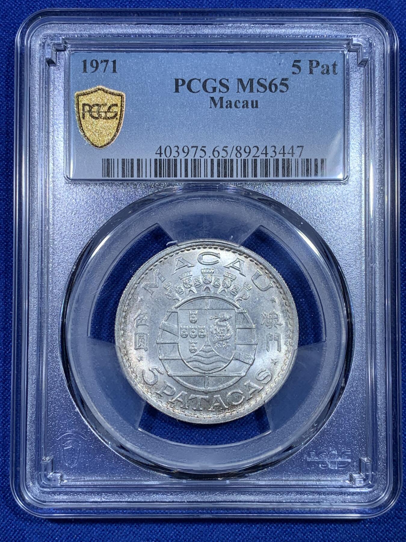 《竞宝斋》第269场- 周日，周一，周二  3场连拍 （全场包邮） 亚军分 PCGS MS65 澳门1971年伍圆银币