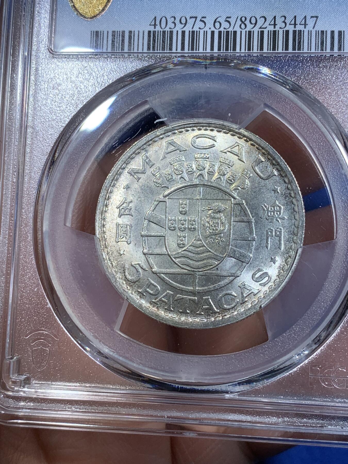 《竞宝斋》第269场- 周日，周一，周二  3场连拍 （全场包邮） 亚军分 PCGS MS65 澳门1971年伍圆银币