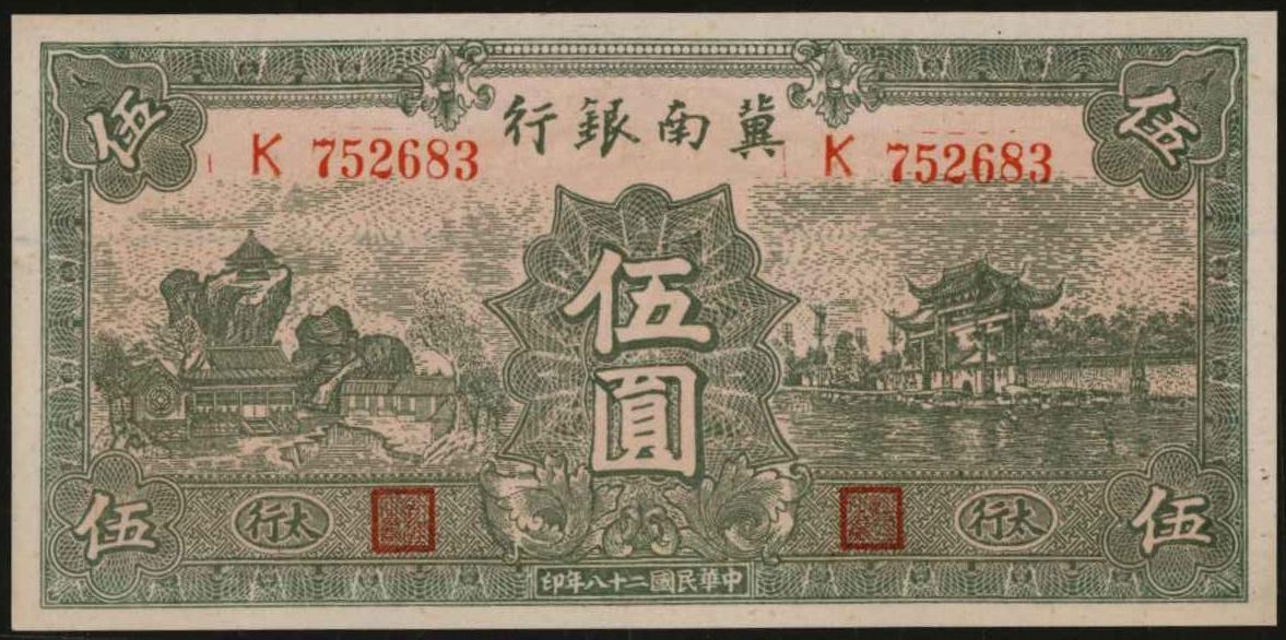 恩福第2024年春季拍卖 民国二十八年（1939年）冀南银行绿色伍圆（太行地名），该币有造纸原始痕迹，少见，全新。