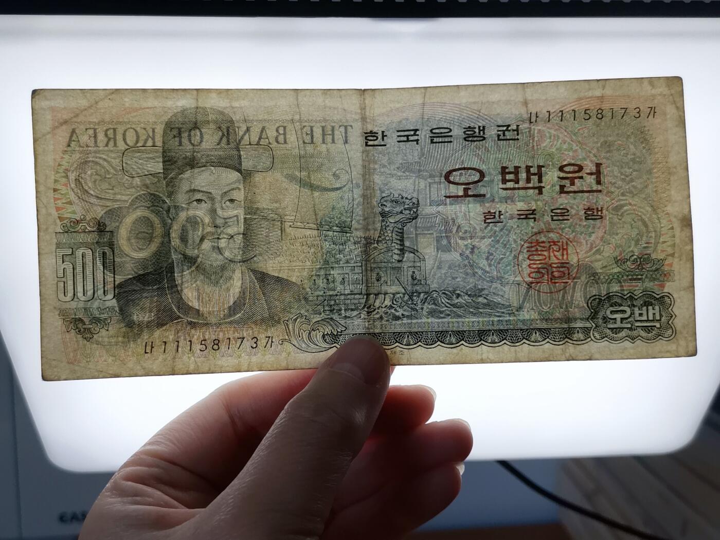 第一海外回流一元起拍收藏 纸币专场 第90期 韩国500元纸币 李舜臣龟船