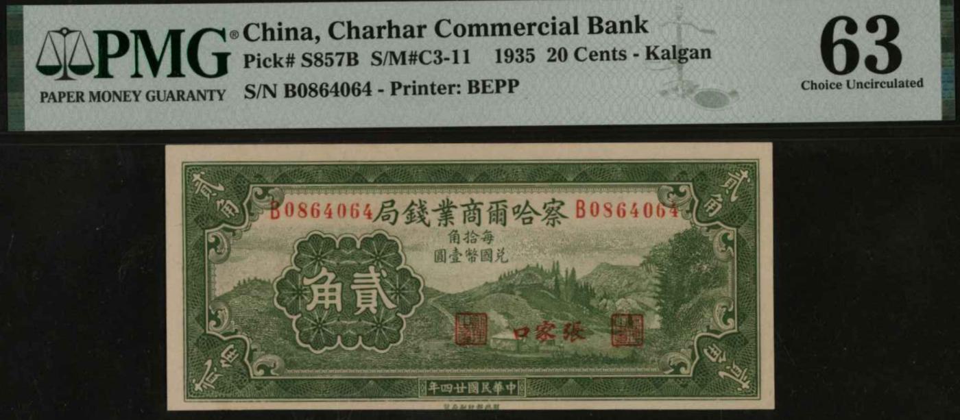 恩福第2024年春季拍卖 民国廿四年（1935年）察哈尔商业钱局贰角（张家口地名），PMG63