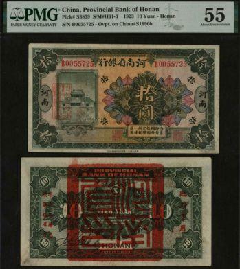 恩福第2024年春季拍卖 民国十二年（1923年）河南省银行拾圆（河南地名），加盖“河南省银行发行之证”，背面小字版“临时军用”，并钤“河南省印”大印，PMG55，Pinhole