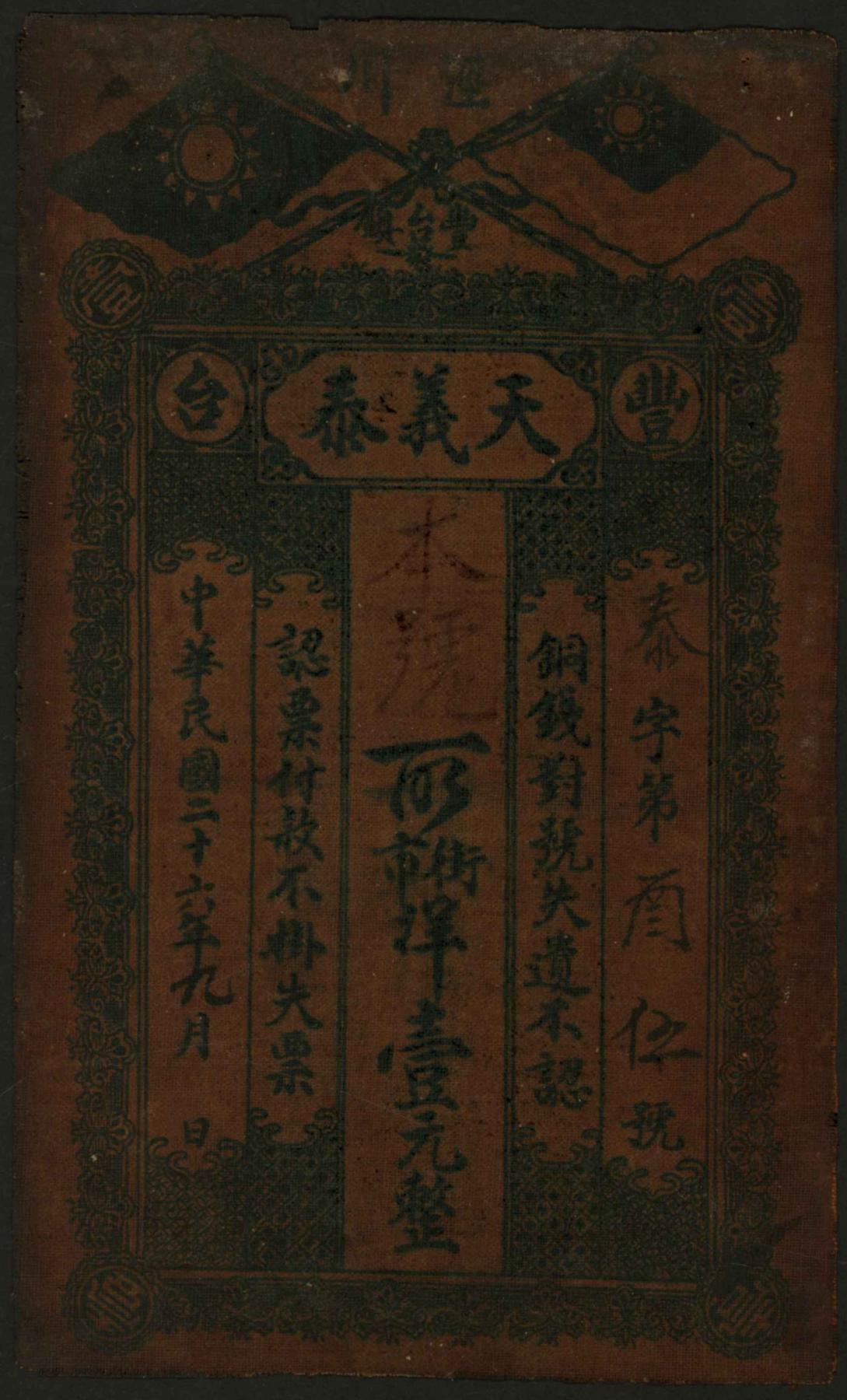 恩福第2024年春季拍卖 （陕西·丰台）民国二十六年（1937年）丰台镇天义泰壹圆布票，属陕西地区钱庄票，泰字叁伍号，保存完好，敬请预览。