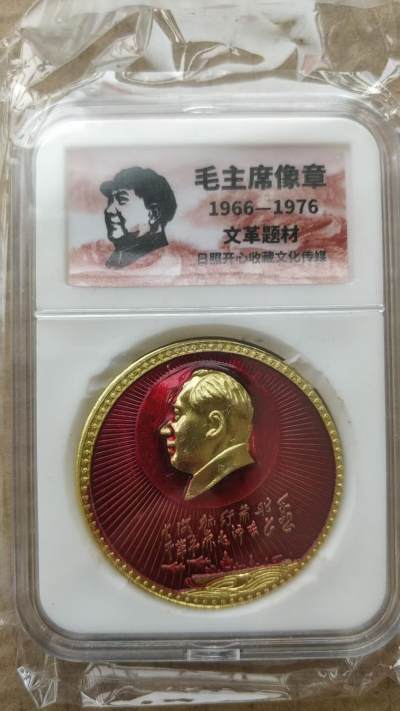 1.88元，亏本清仓，无佣金 - 非常稀少的毛主席纪念章一枚