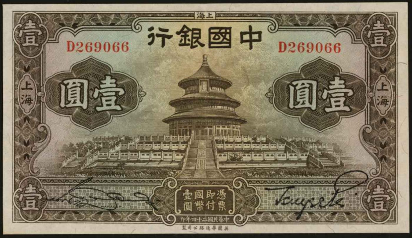 恩福第2024年春季拍卖 民国二十四年（1935年）中国银行壹圆（天坛），全新。