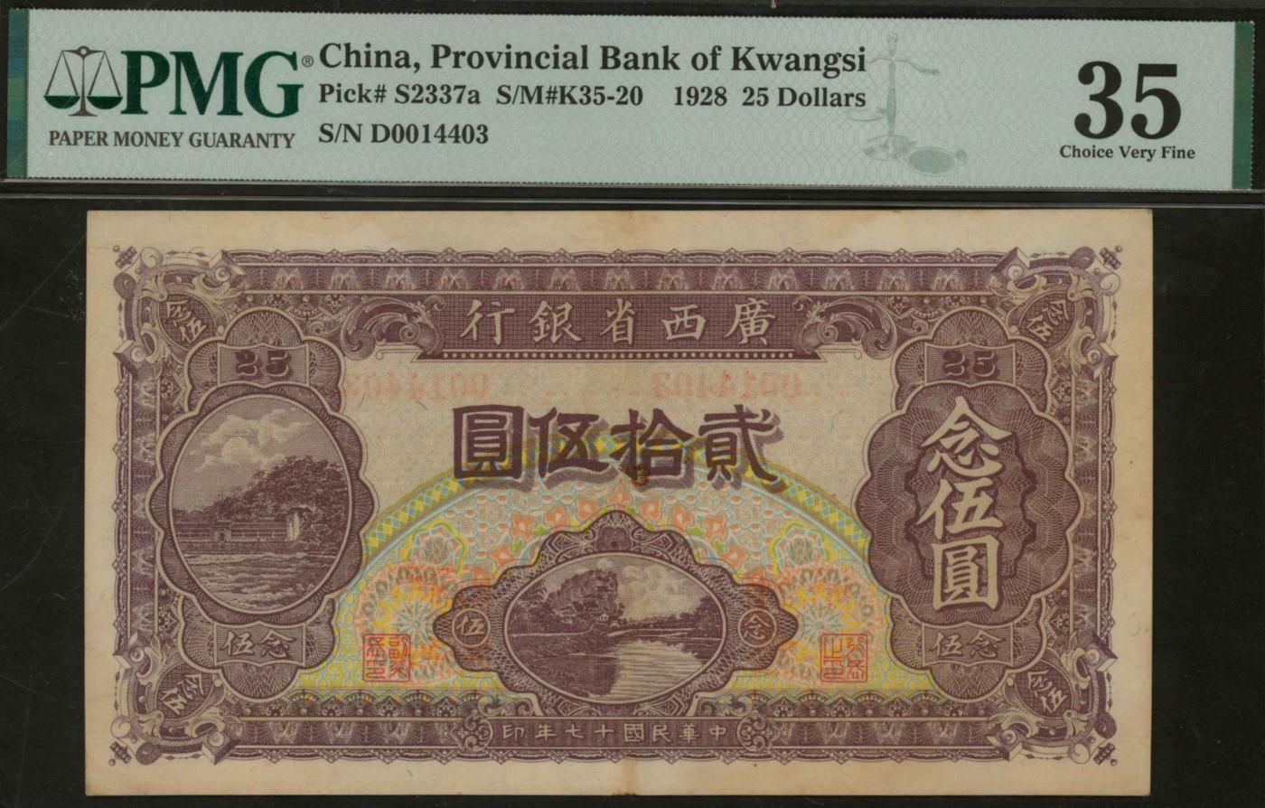恩福第2024年春季拍卖 民国十七年（1928年）广西省银行贰拾伍圆（念伍圆）PMG35，Foreign Substance.
