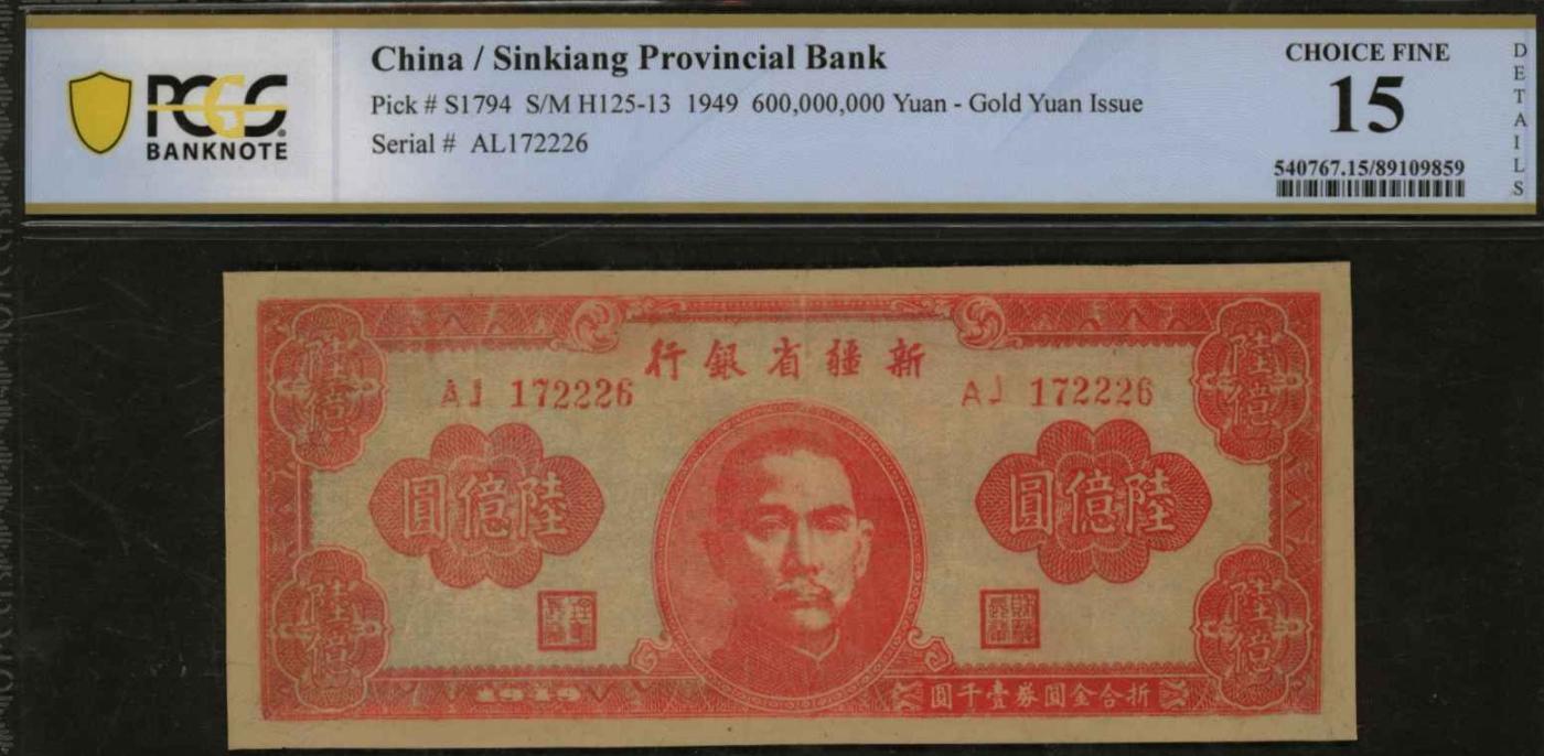 恩福第2024年春季拍卖 1949年新疆省银行陆亿圆，折合金圆券壹千圆，PMG15，Details